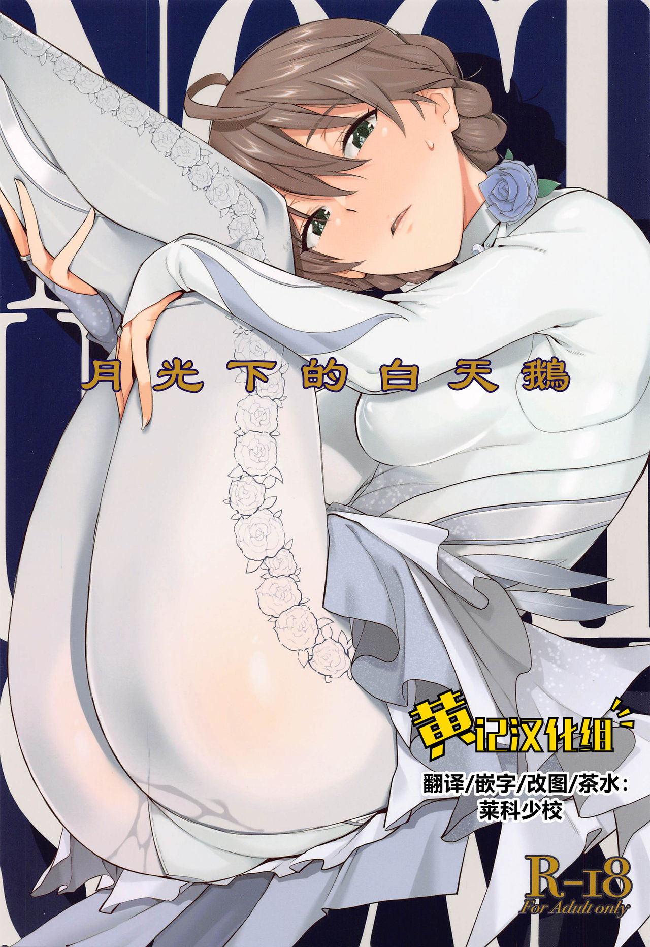 Nocturnal Swan | 月光下的白天鹅 page 1 full