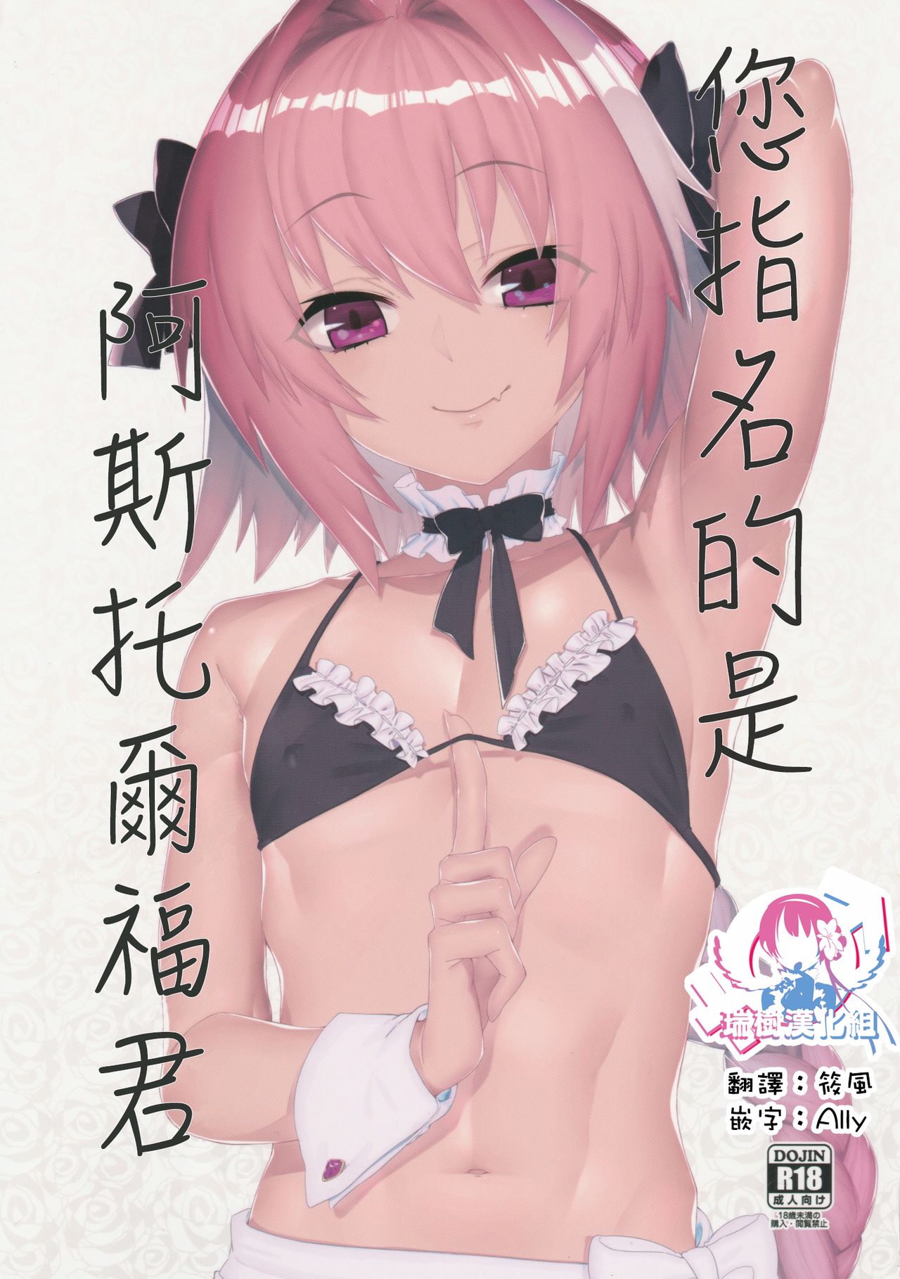 Goshimei wa Astolfo-kun de | 您指名的是阿斯托尔福君 page 1 full
