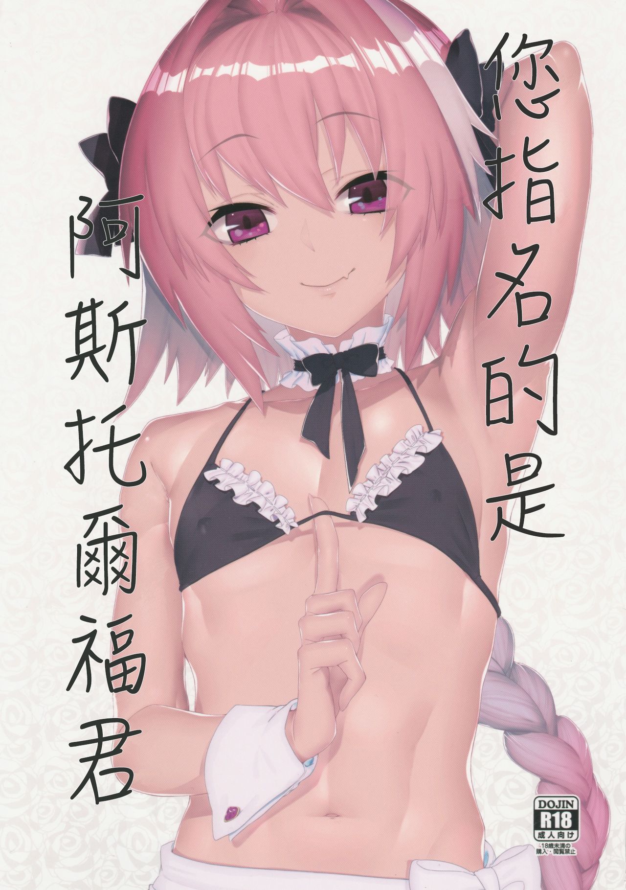 Goshimei wa Astolfo-kun de | 您指名的是阿斯托尔福君 page 10 full