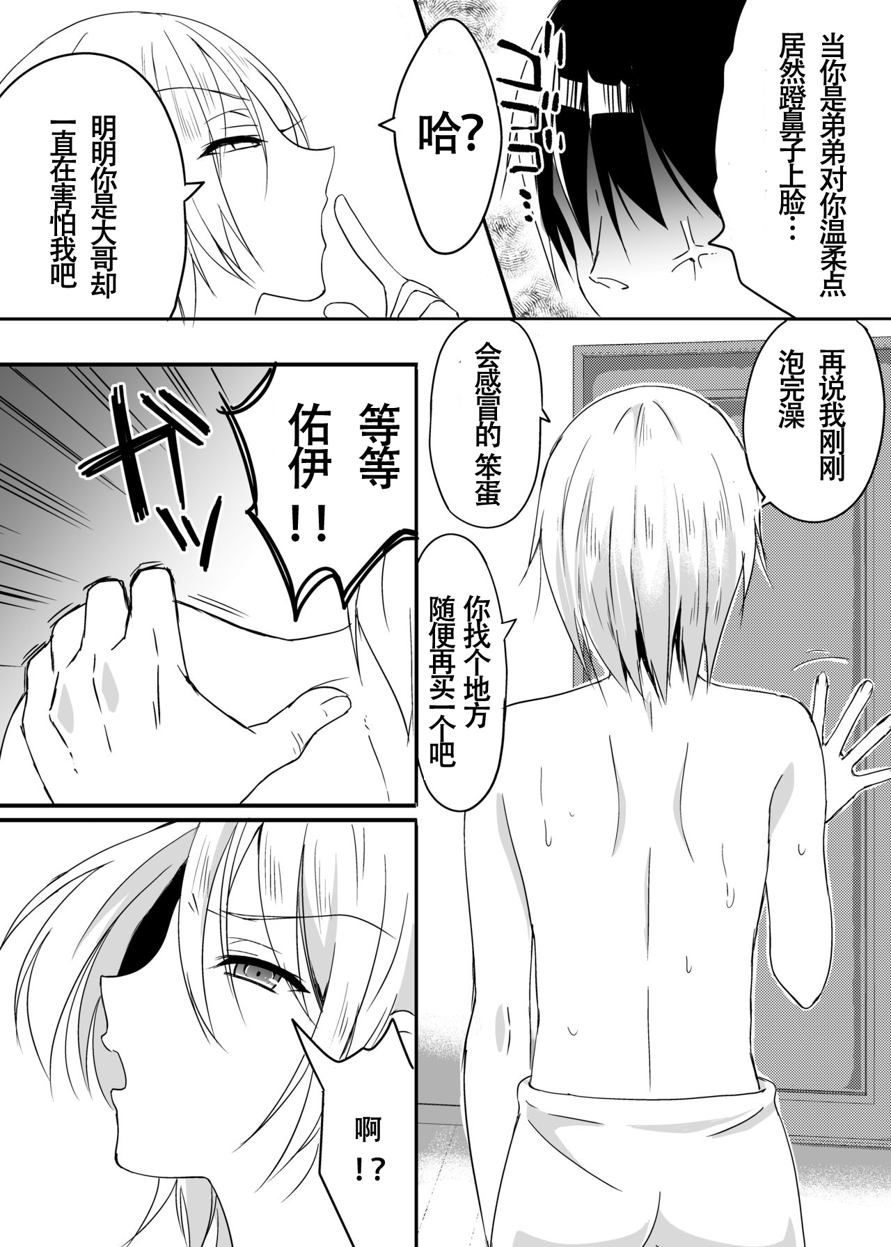 Ani ni Katenai! | 赢不了哥哥! page 3 full