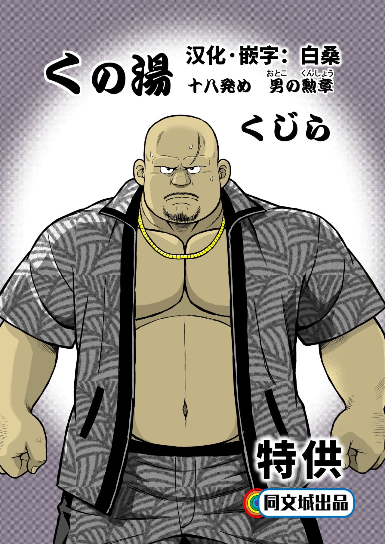 Kunoyu Juuhachihatsume Otoko no Kunshou page 1 full