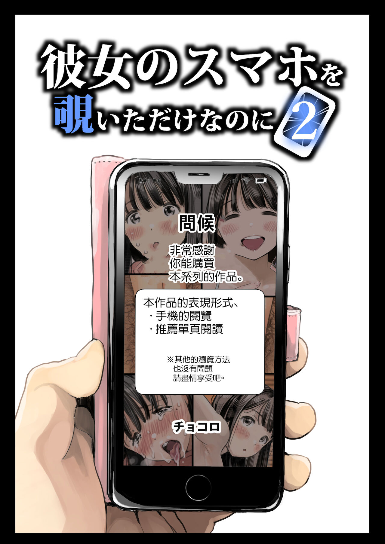 Kanojo no SmaPho o Nozoita dake nano ni 2 | 明明只是偷看了一下她的手機而已 2 page 8 full