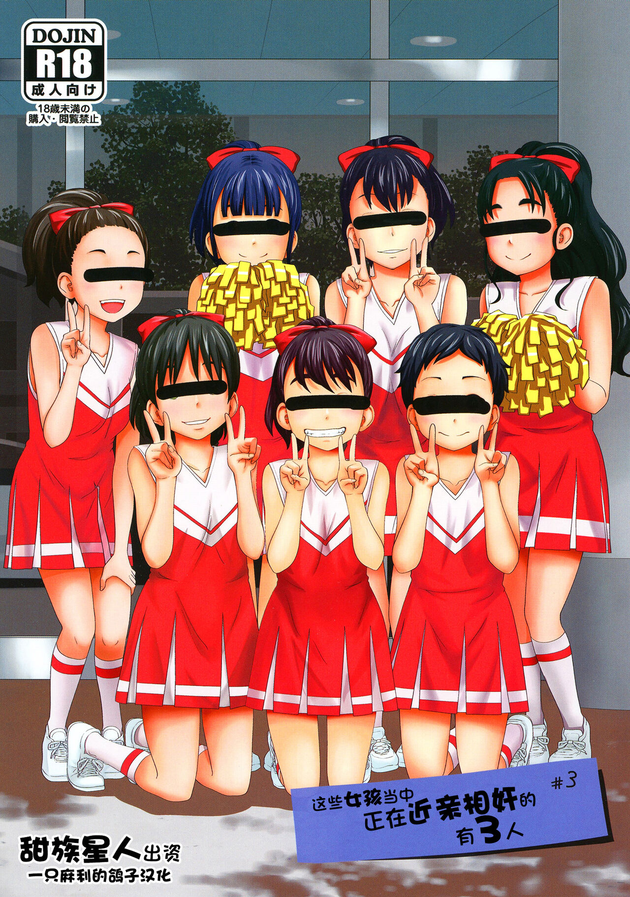 Kono Naka ni Kinshin Soukan Shiteiru Musume ga 3-nin Imasu #3 | 这些女孩当中正在近亲相奸的有3人 #3 page 1 full