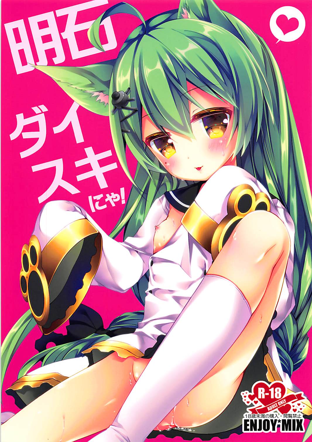 Akashi Daisuki nya! | 明石最喜欢了喵 page 2 full