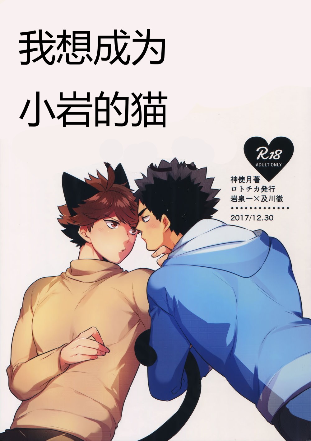 Iwa-chan no Neko ni Naritai Sairoku-Shuu | 我想成为小岩的猫 再录集 page 1 full