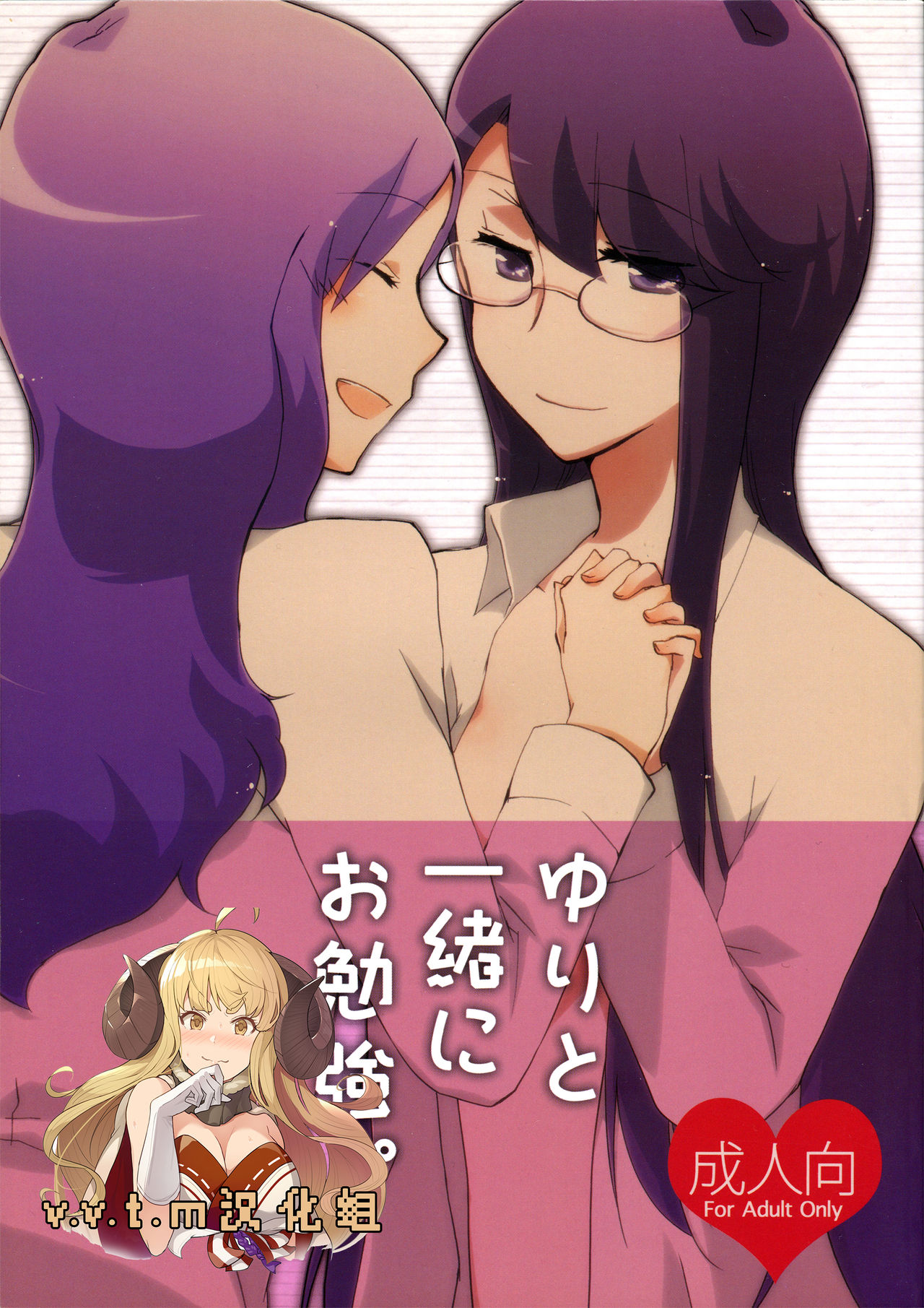 Yuri to Issho ni Obenkyou. page 1 full