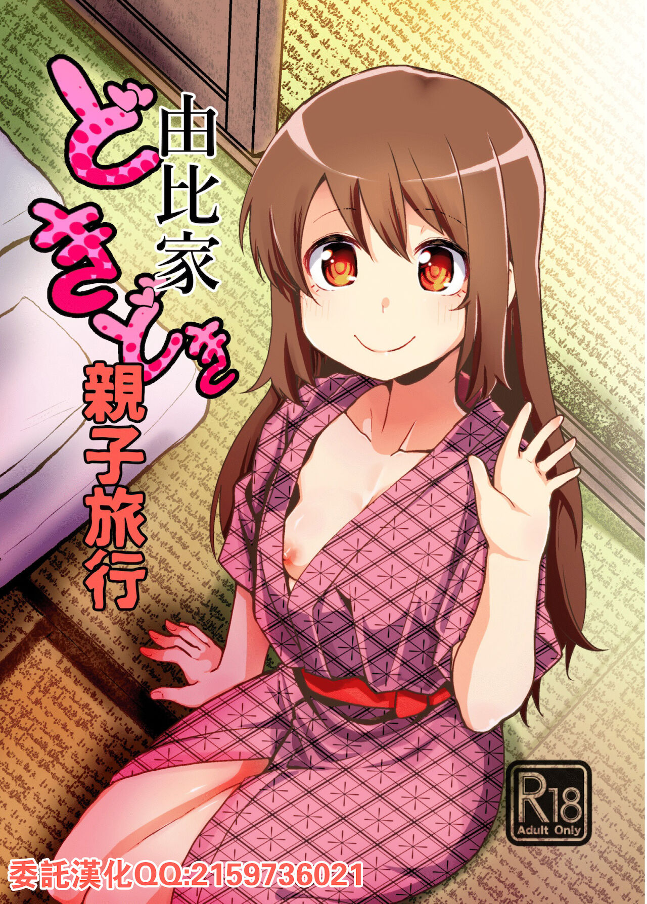 Yui-ke Dokidoki Oyako Ryokou page 1 full