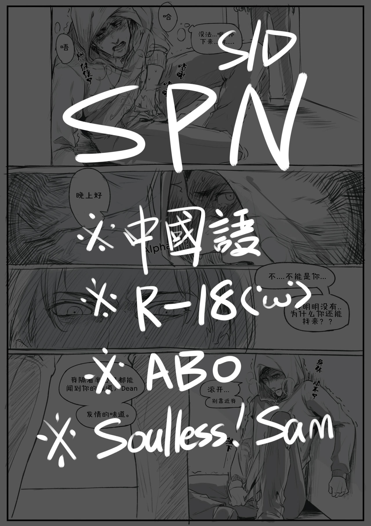Soulless!Sam/ Dean ABO R-18 page 1 full