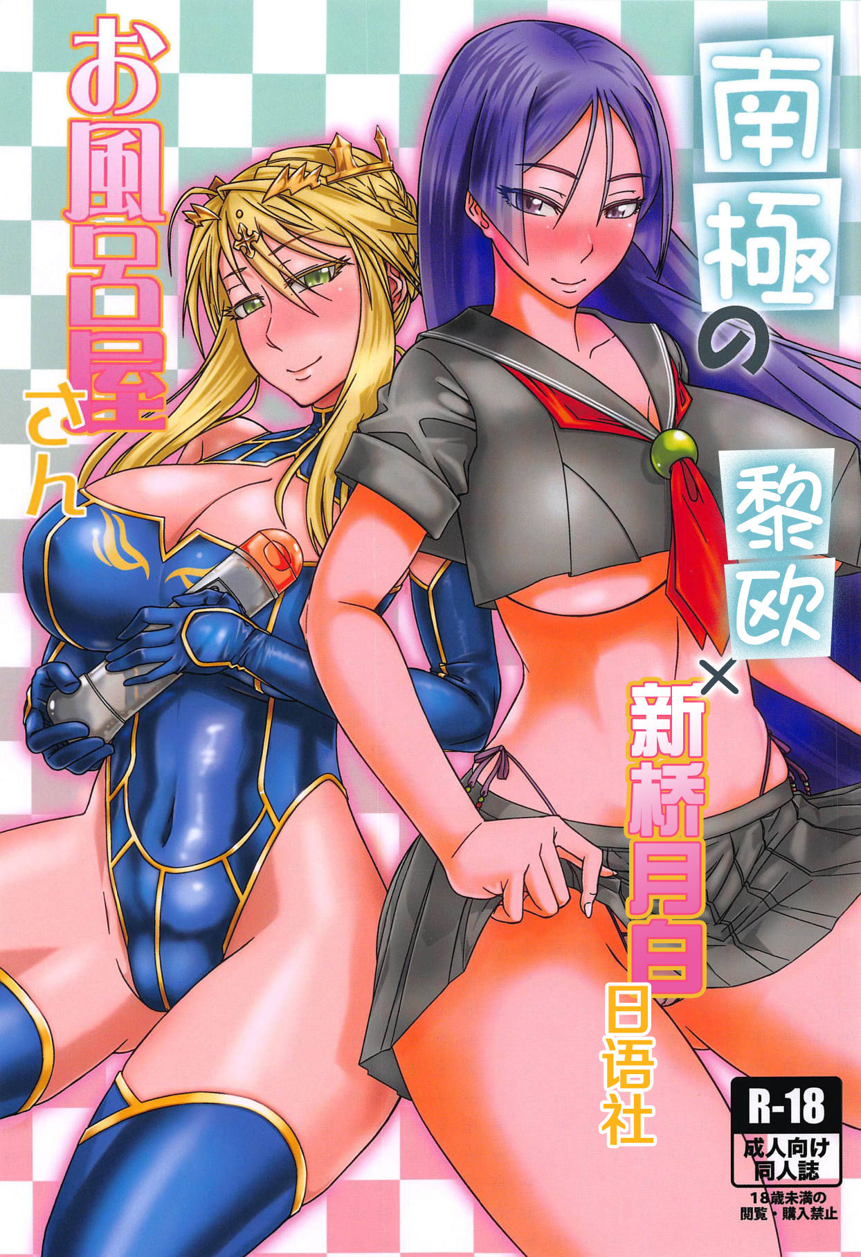 Nankyoku no Ofuroya-san page 1 full