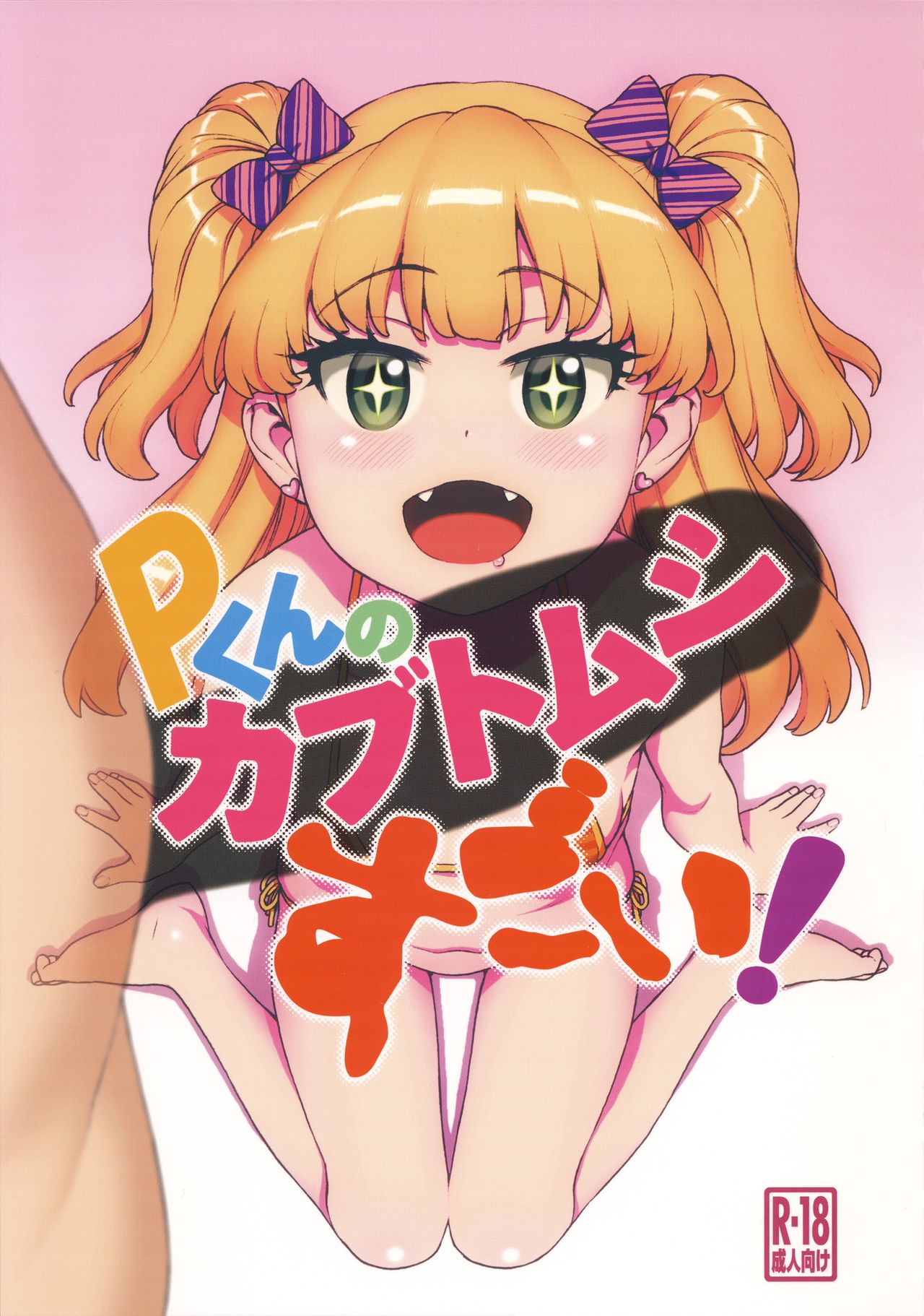 P-kun no Kabutomushi Sugoi! page 2 full