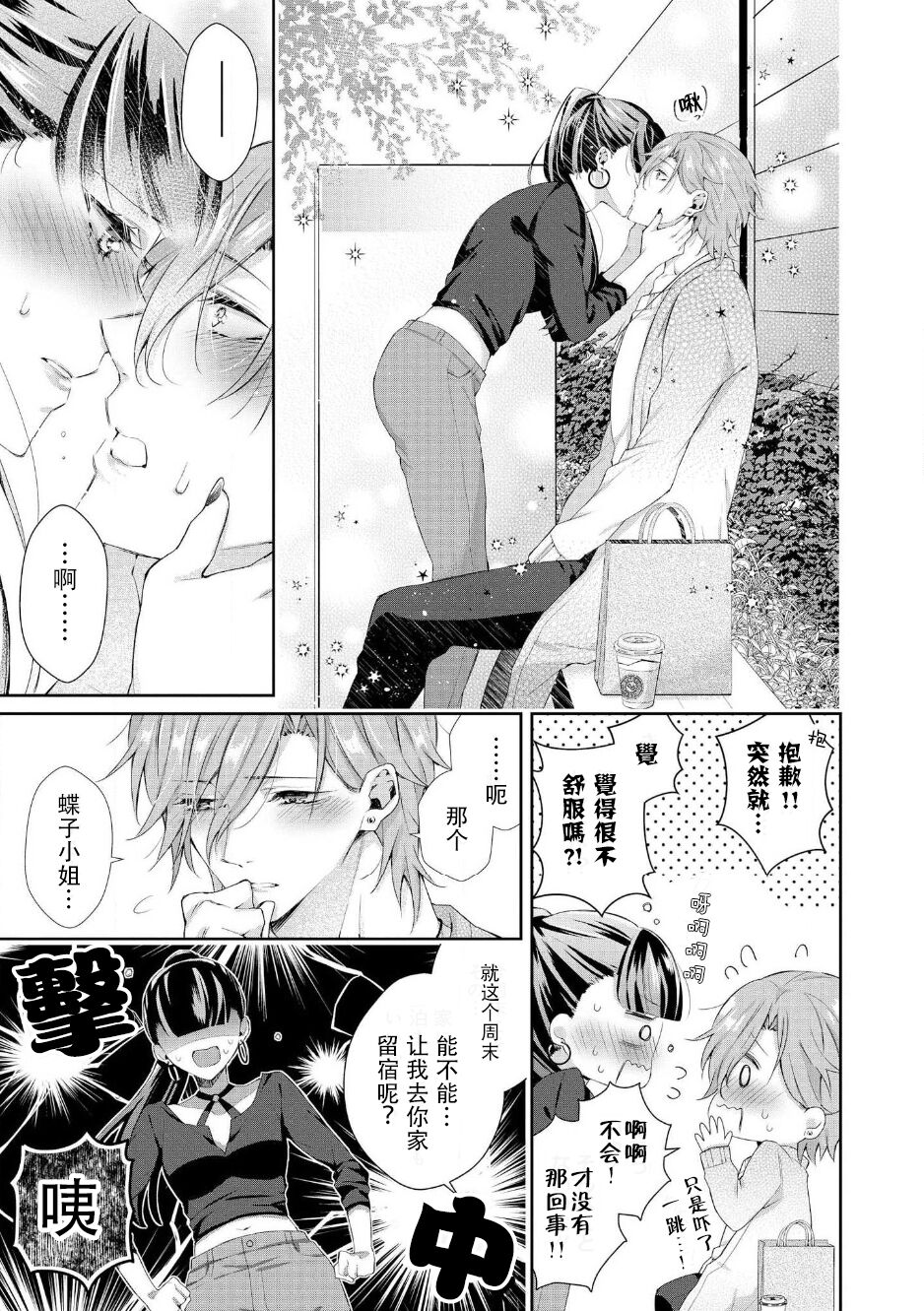 Amai onē ni mo doku ga aru. | 甜美男大姐也会有剧毒。 page 6 full