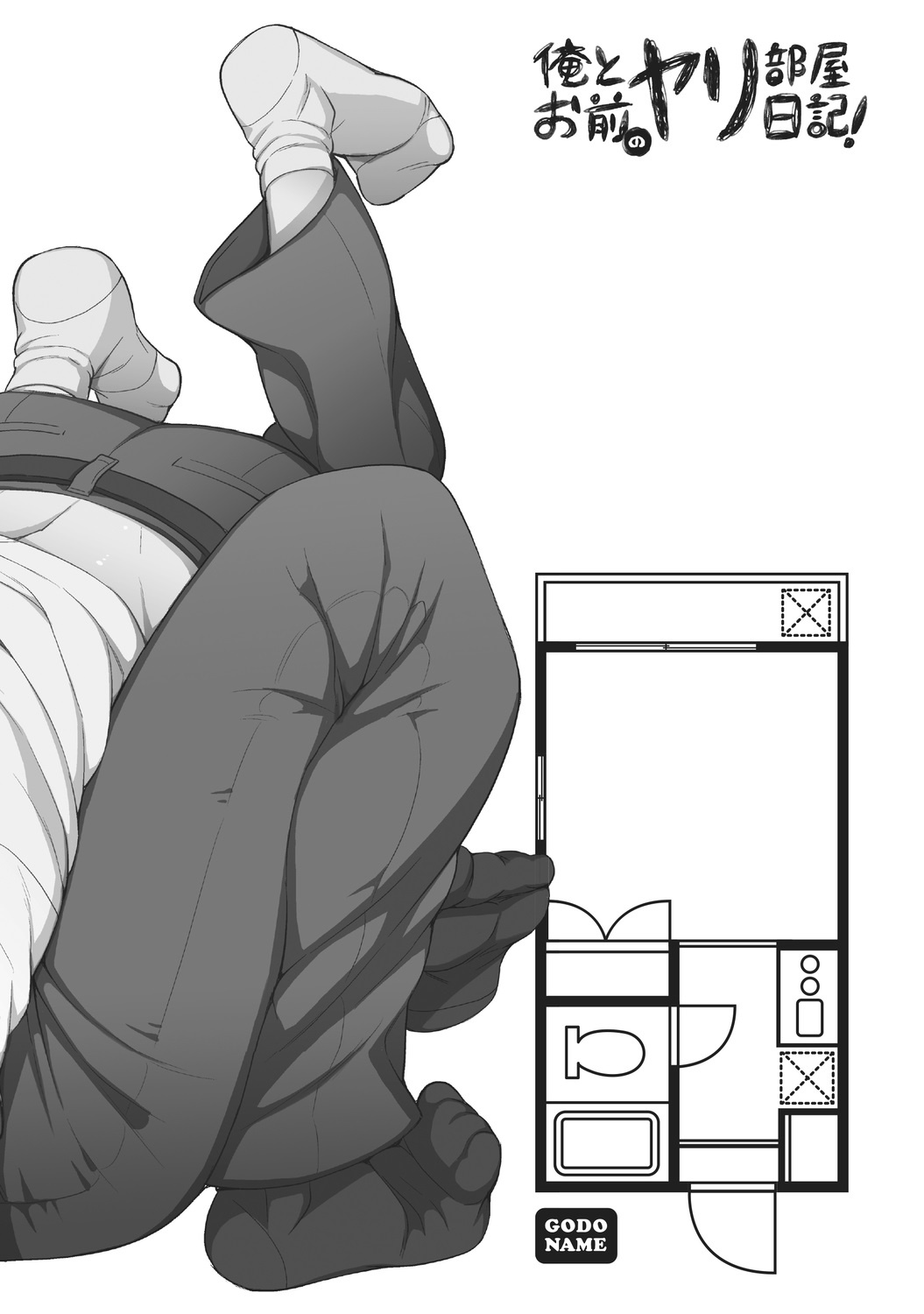 Ore to Omae no Yaribeya Nikki!  | 我與你的約炮房間日記! Ch. 1 page 3 full