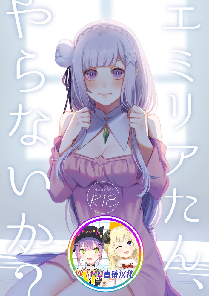 Emilia-tan, Yaranai ka? page 1 full