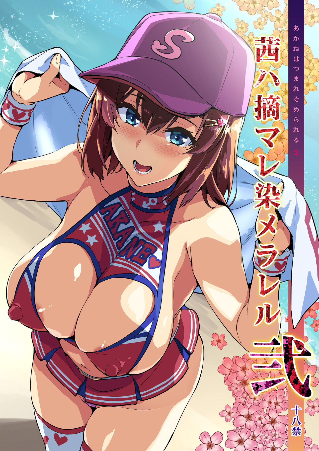 Akane wa Tsumare Somerareru Ni page 1 full