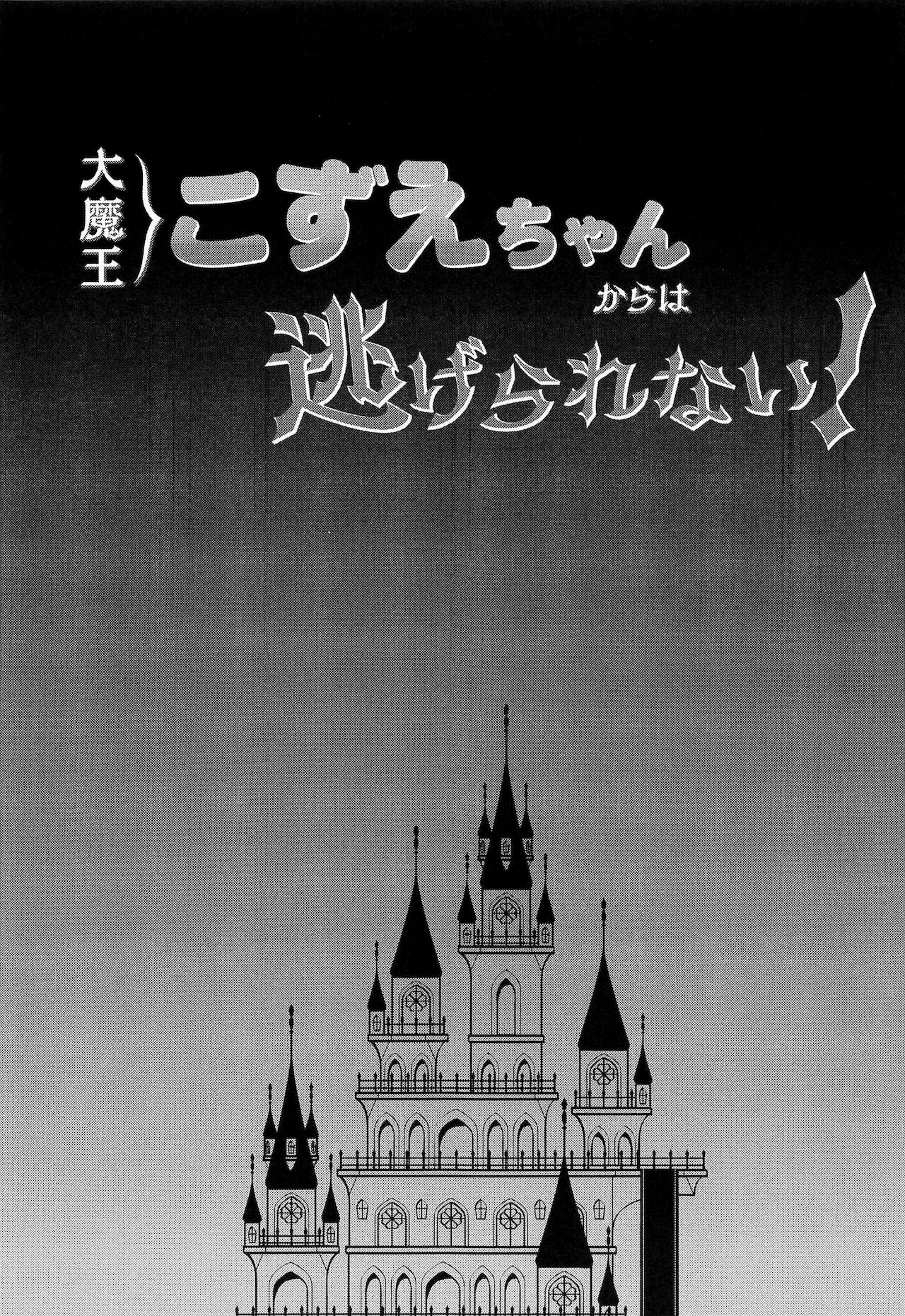 Daimaou Kozue-chan Kara wa Negerarenai! page 4 full