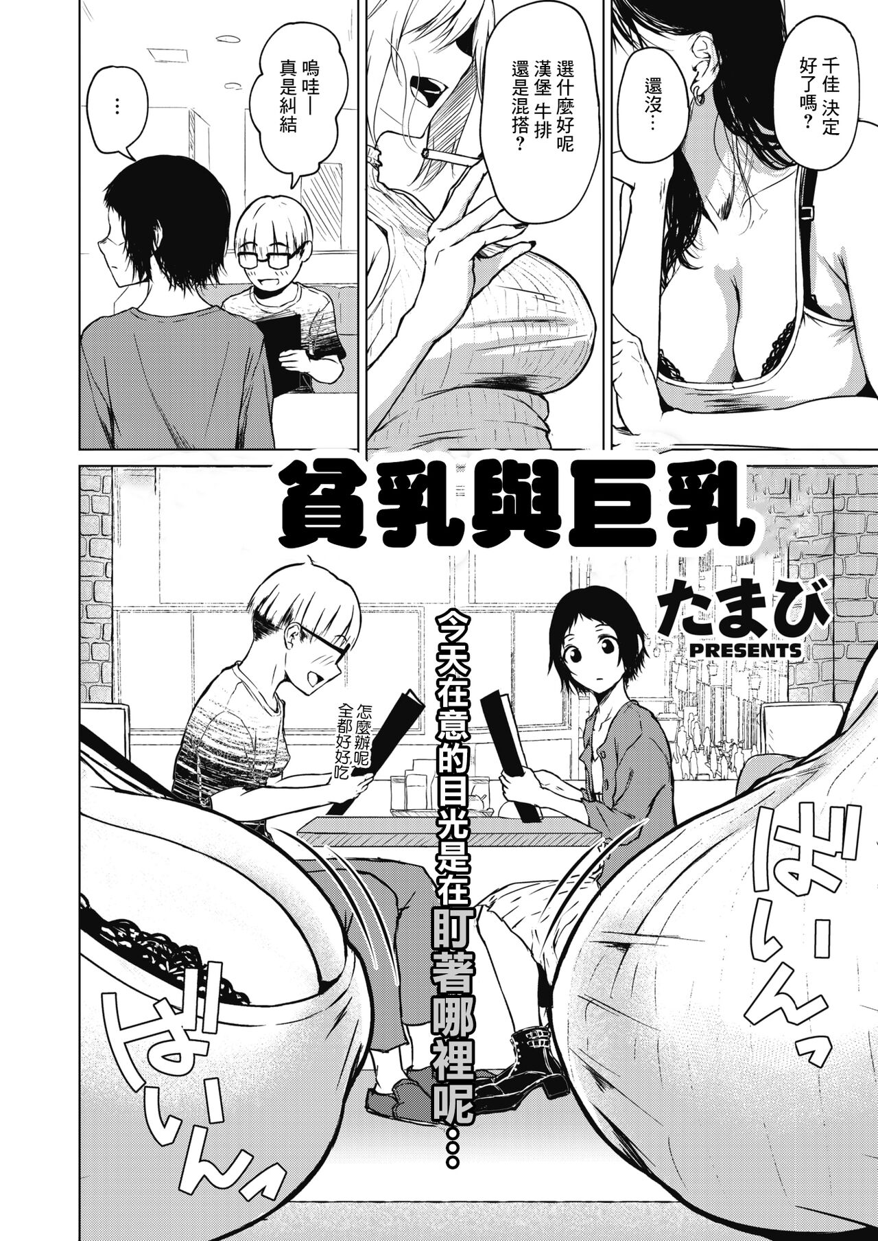 Chiisakute Ookina Mune no Uchi | 貧乳與巨乳 page 2 full