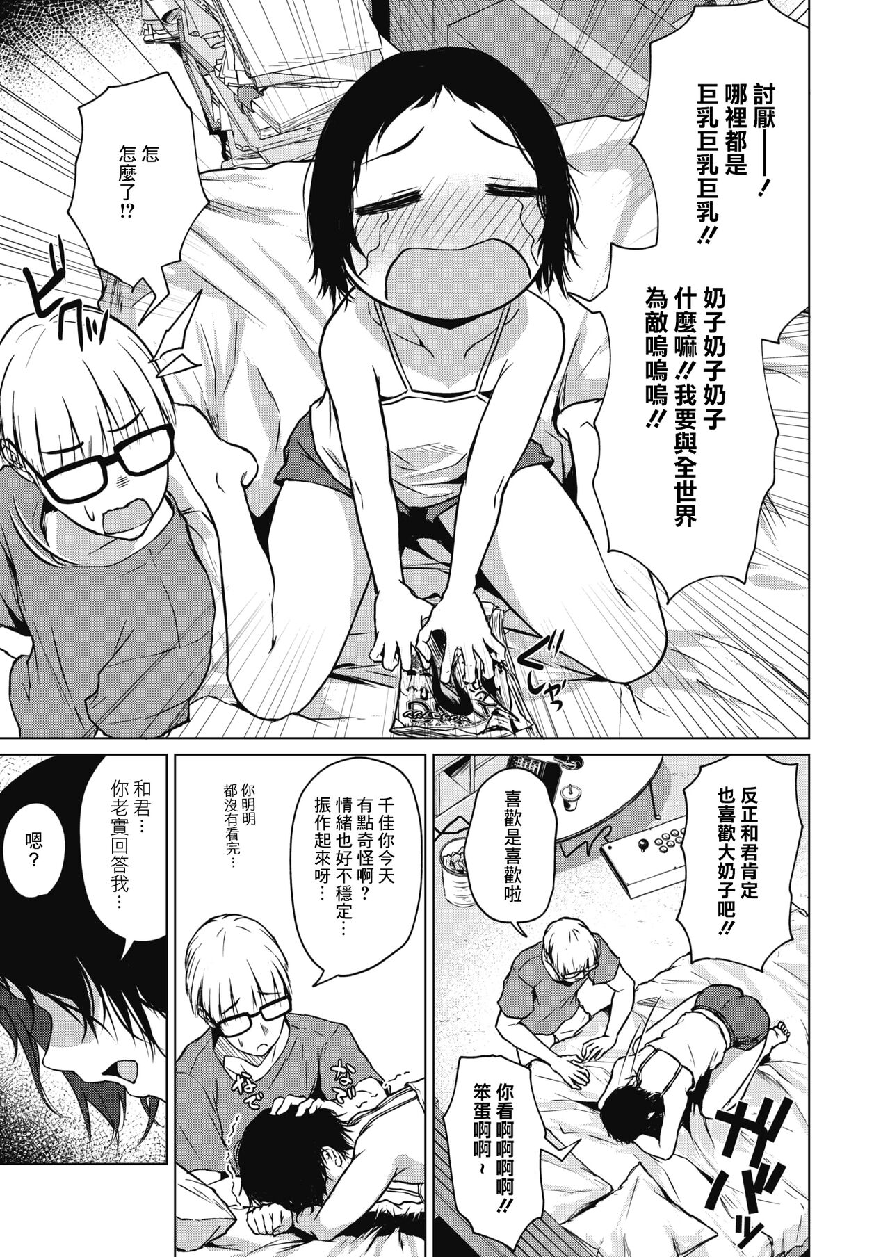 Chiisakute Ookina Mune no Uchi | 貧乳與巨乳 page 9 full