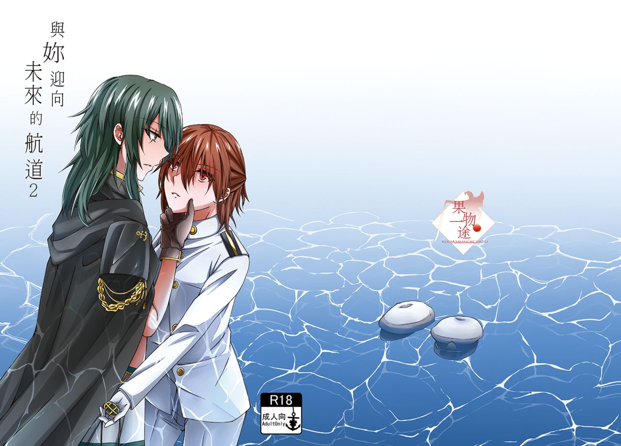 與妳迎向未來的航道2 page 1 full
