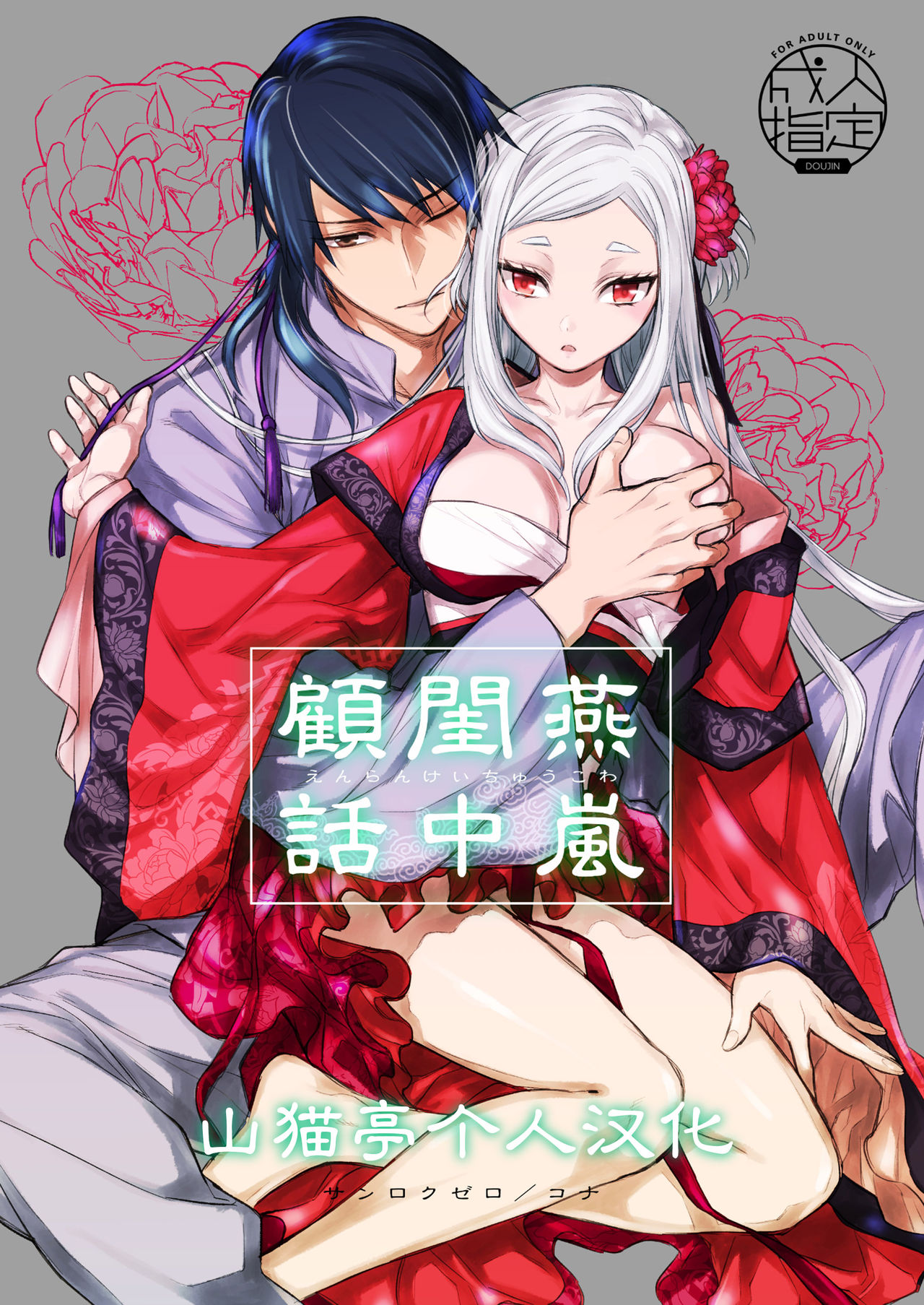 Enran Keichuu Kowa | 燕岚闺中顾话 page 1 full