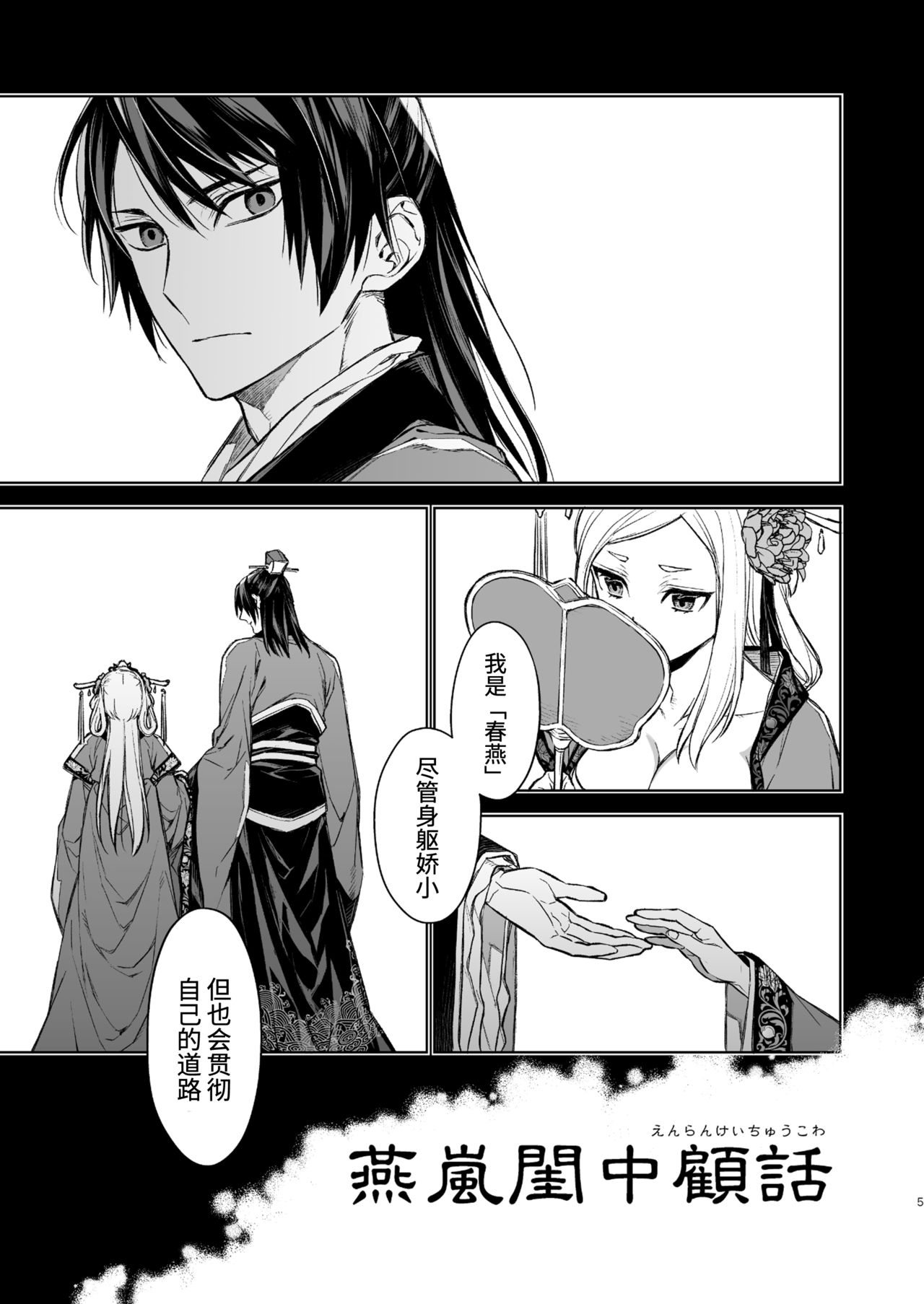 Enran Keichuu Kowa | 燕岚闺中顾话 page 5 full