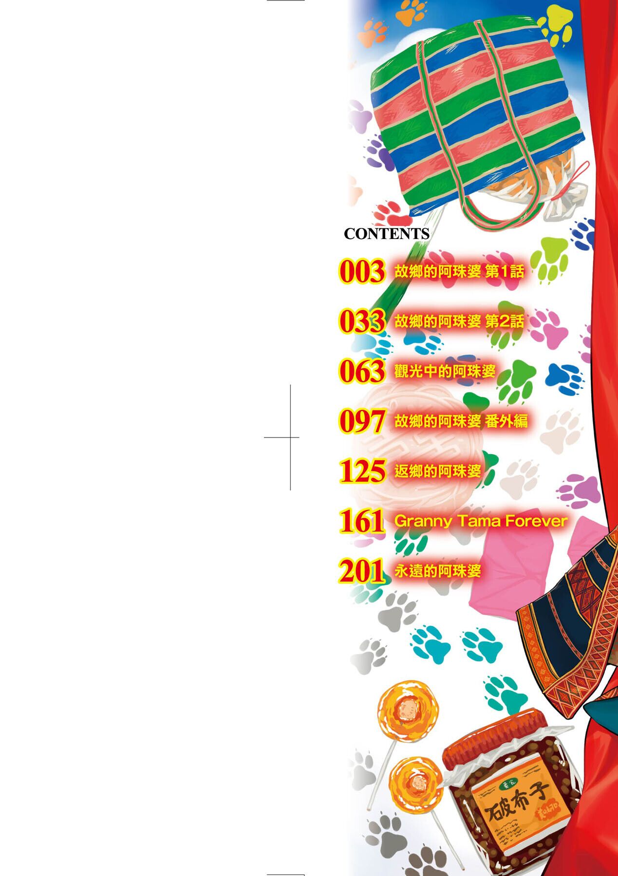 Kokyou no Tama Baa-sama | 故鄉的阿珠婆 page 3 full