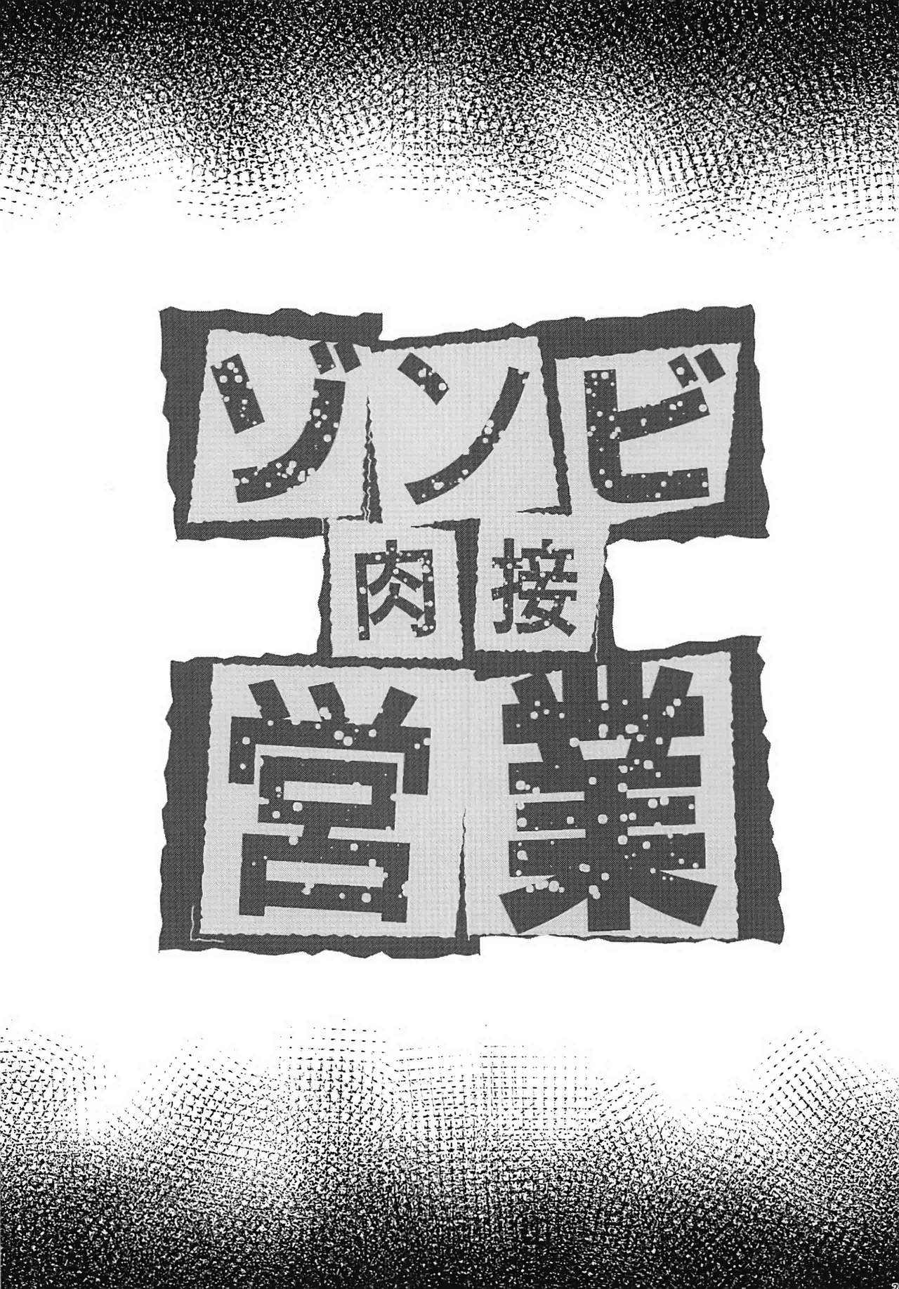 Zombie Nikusetsu Eigyou page 5 full