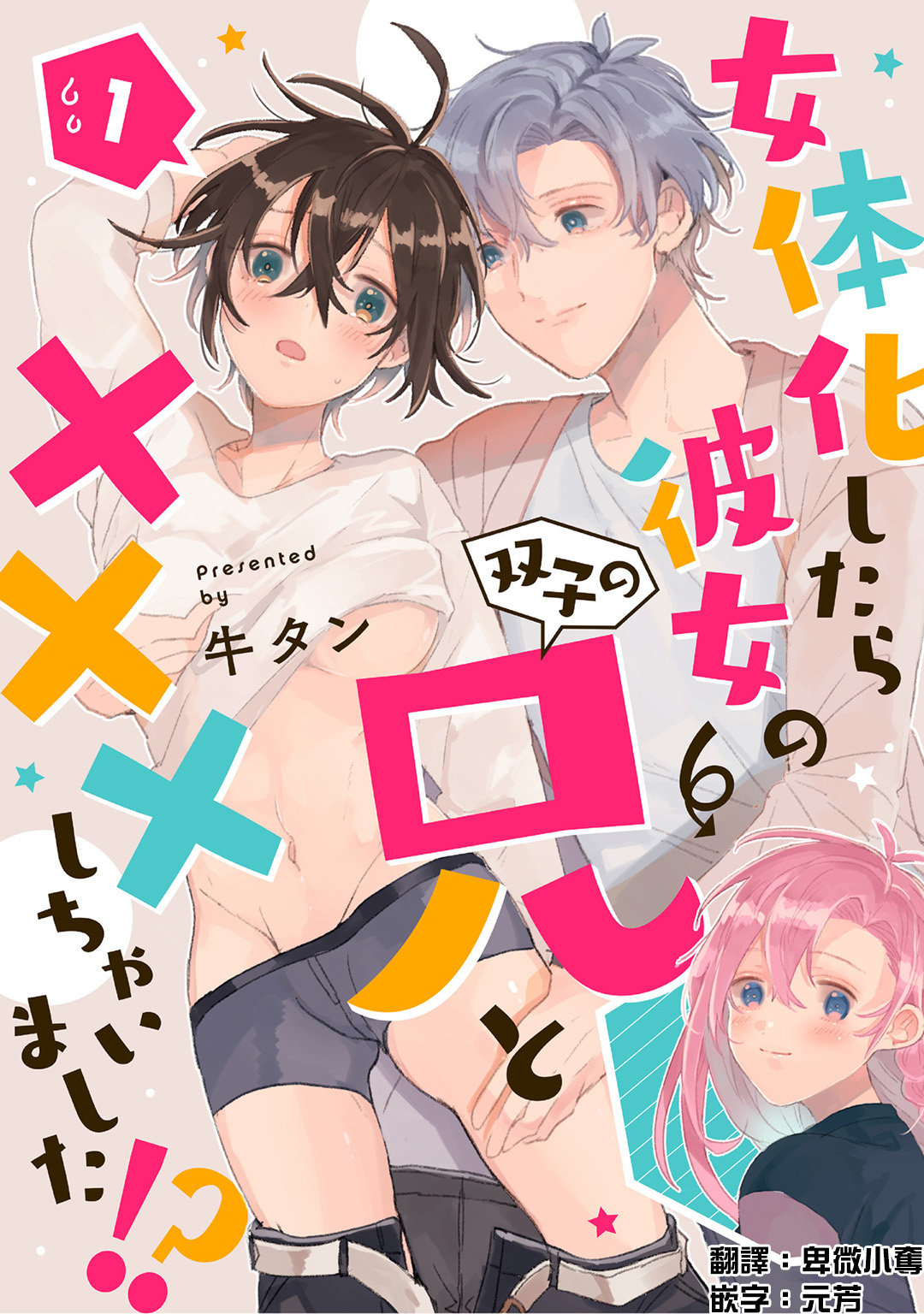 Nyotaika Shitara Kanojo no  Ani to XXX Shichaimashita!? Ch.1 page 1 full