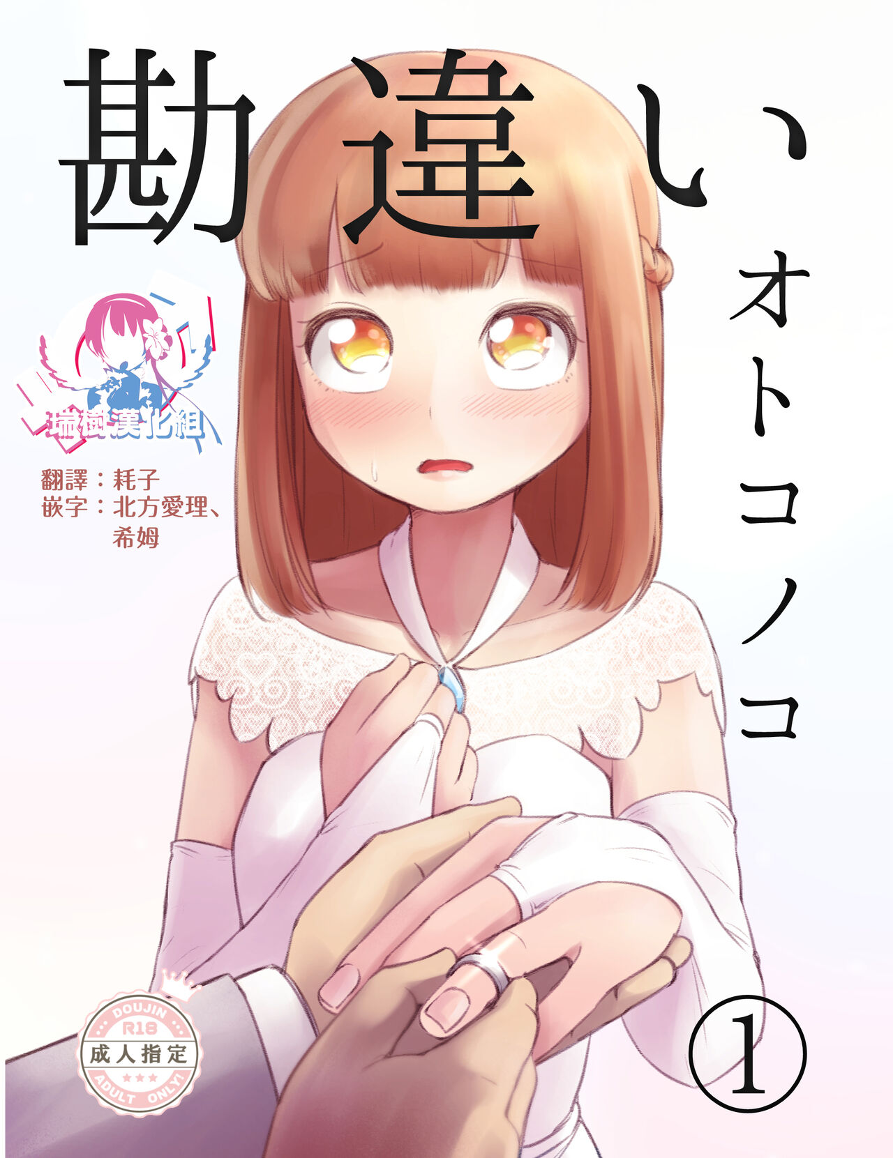 Kanchigai Otokonoko  | 伪娘的误会 page 1 full