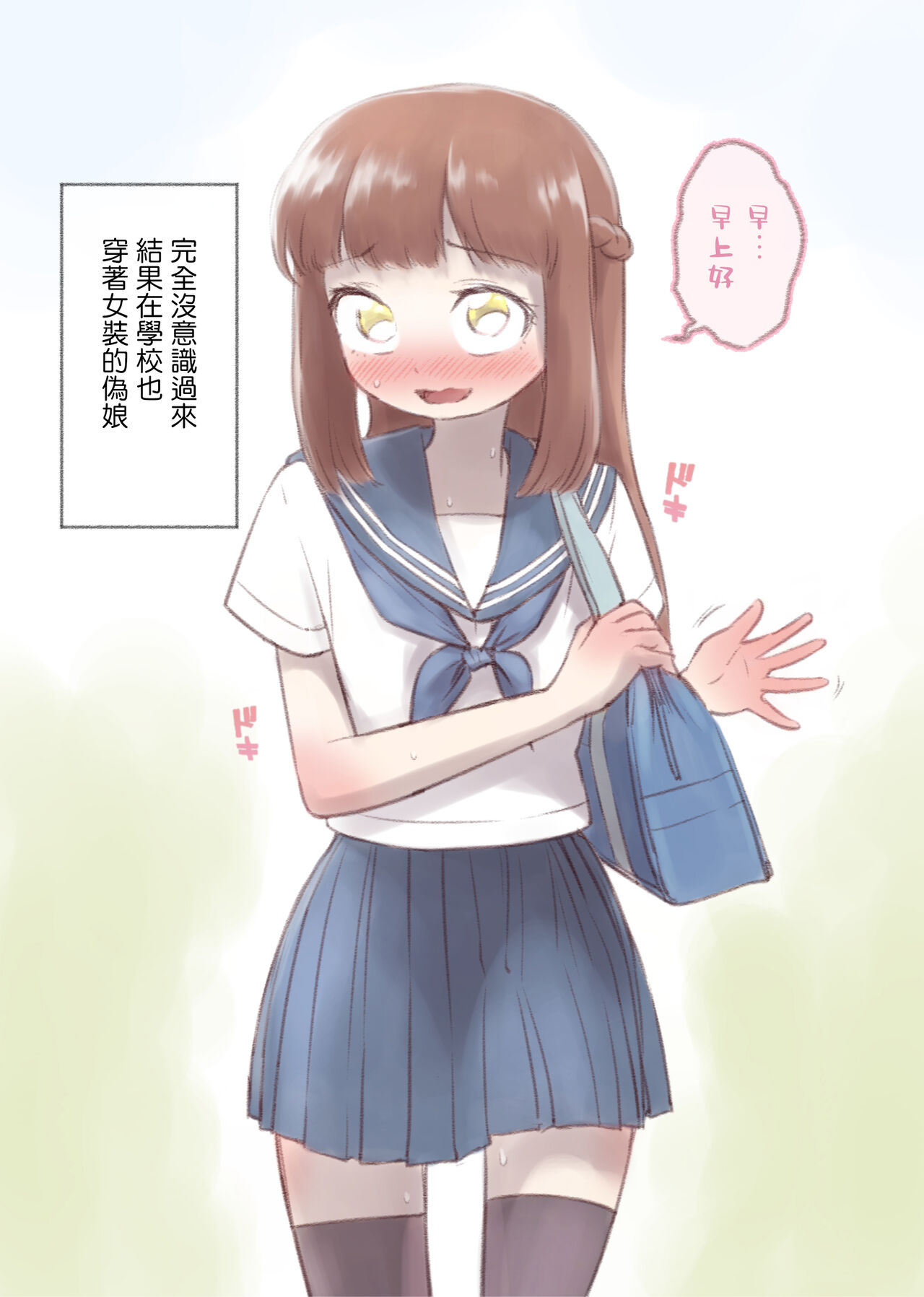 Kanchigai Otokonoko  | 伪娘的误会 page 10 full