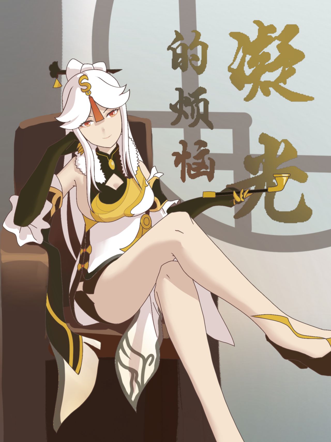 原神 凝光的烦恼 page 1 full