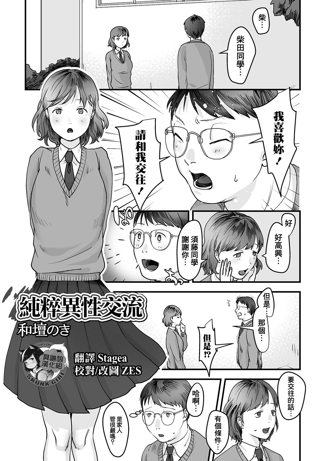 Junsui Isei Kouyuu | 純粹異性交流 page 1 full