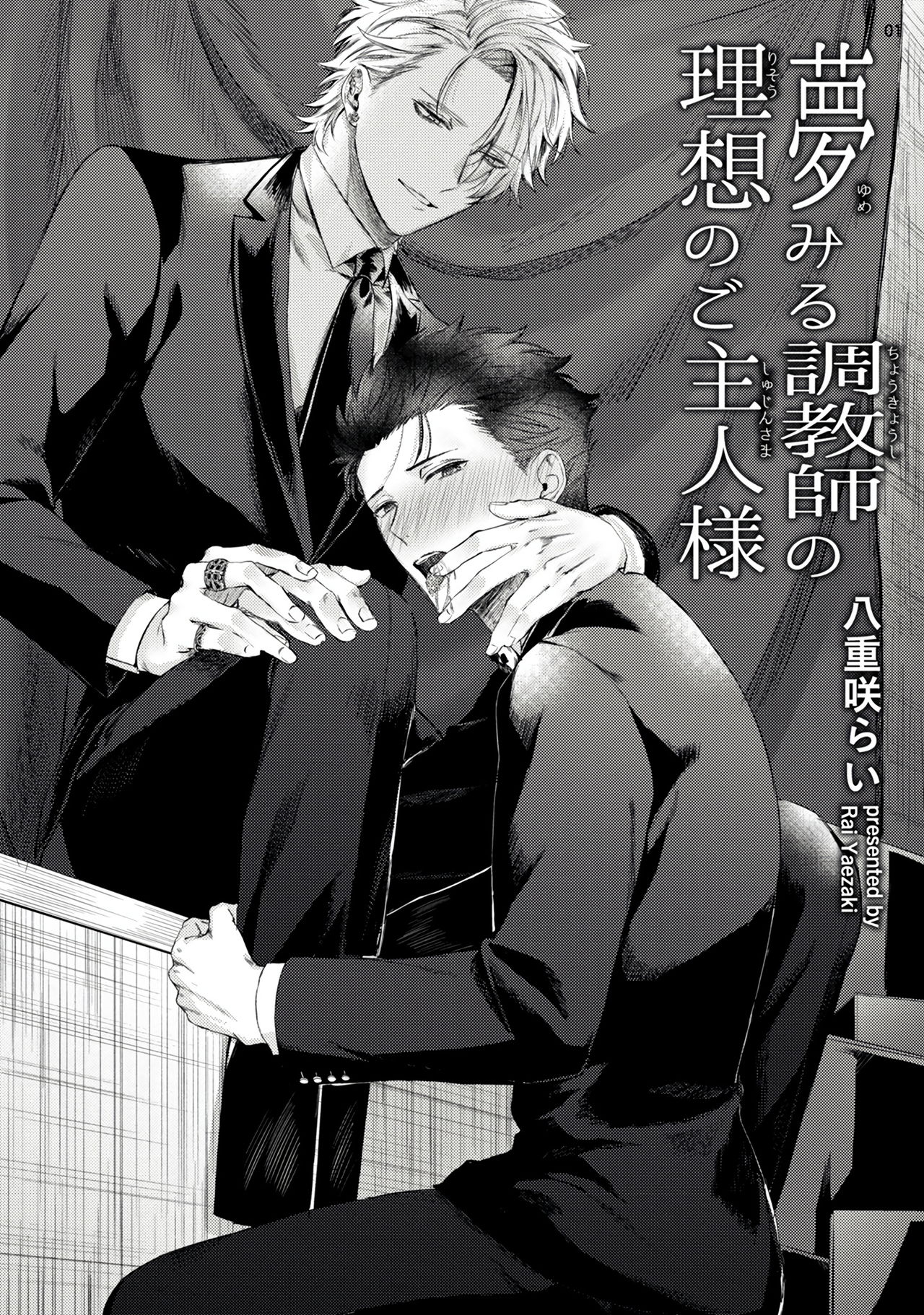 Yumemiru Choukyoushi no Risou no Goshujin-sama | 调教师的梦中情主1-3完结 page 2 full