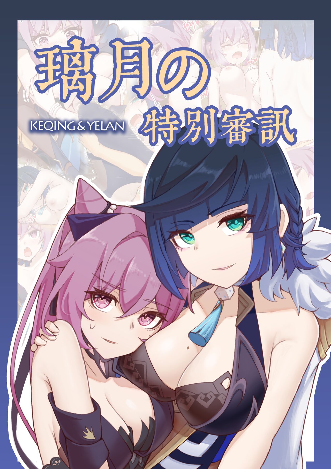 璃月の特殊审讯（甘雨） page 1 full