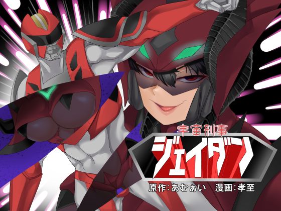 Uchuu Keiji Jaydan Inkai no Chousen page 1 full