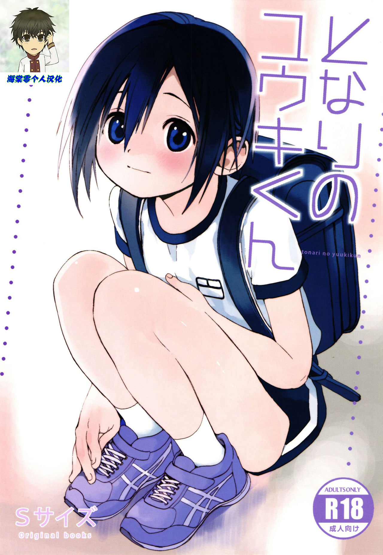 Tonari no Yuuki-kun丨邻家的勇气君 page 1 full