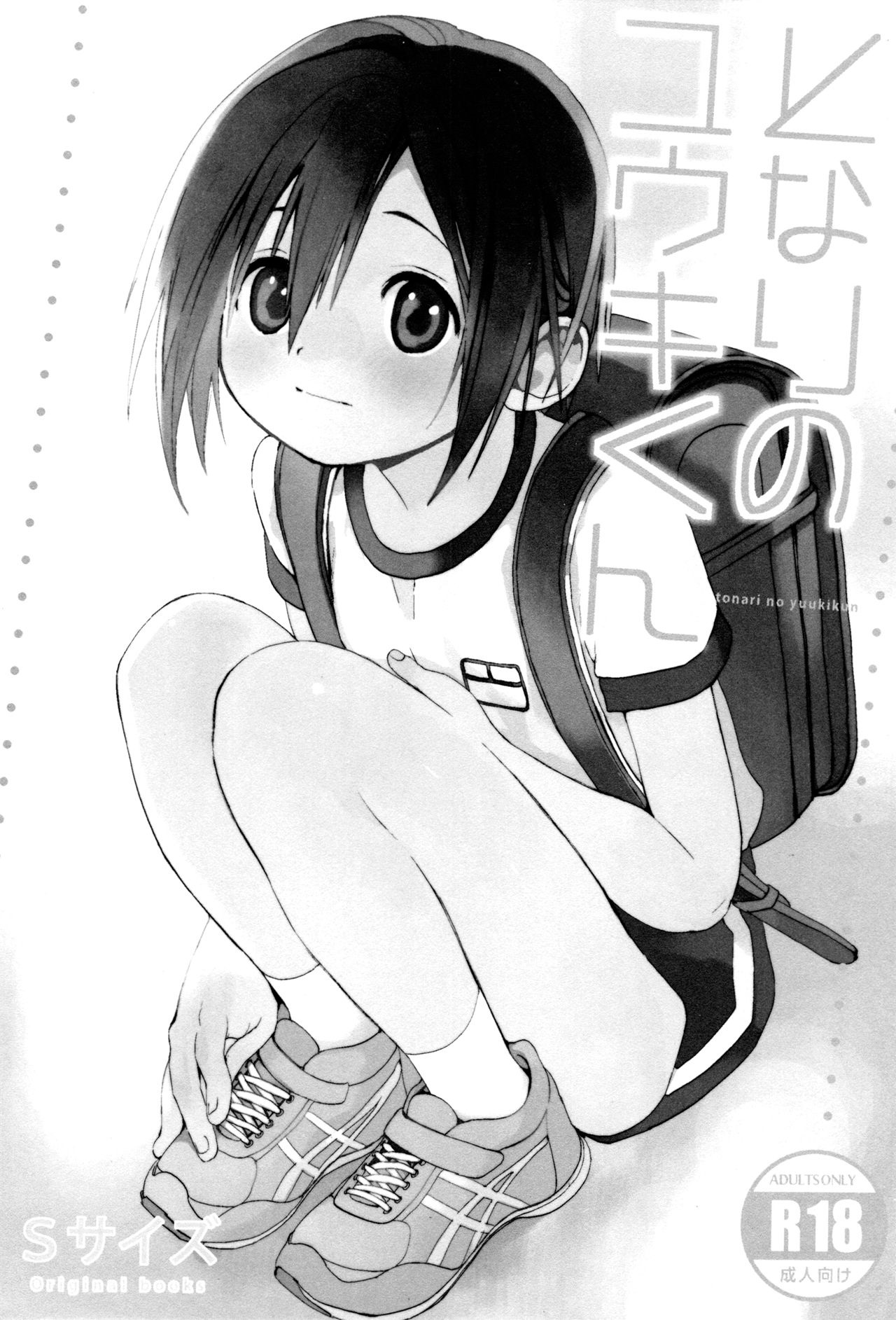 Tonari no Yuuki-kun丨邻家的勇气君 page 2 full