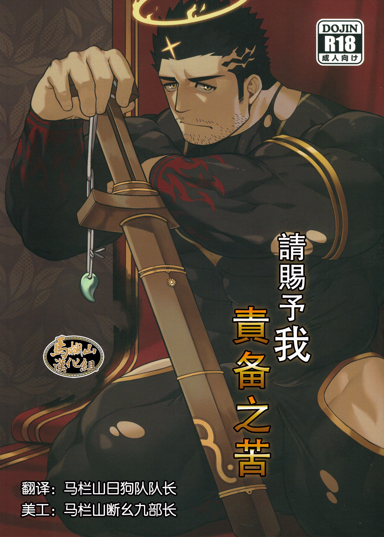 Douka Ware ni Semeku o | 请赐予我责备之苦 page 1 full