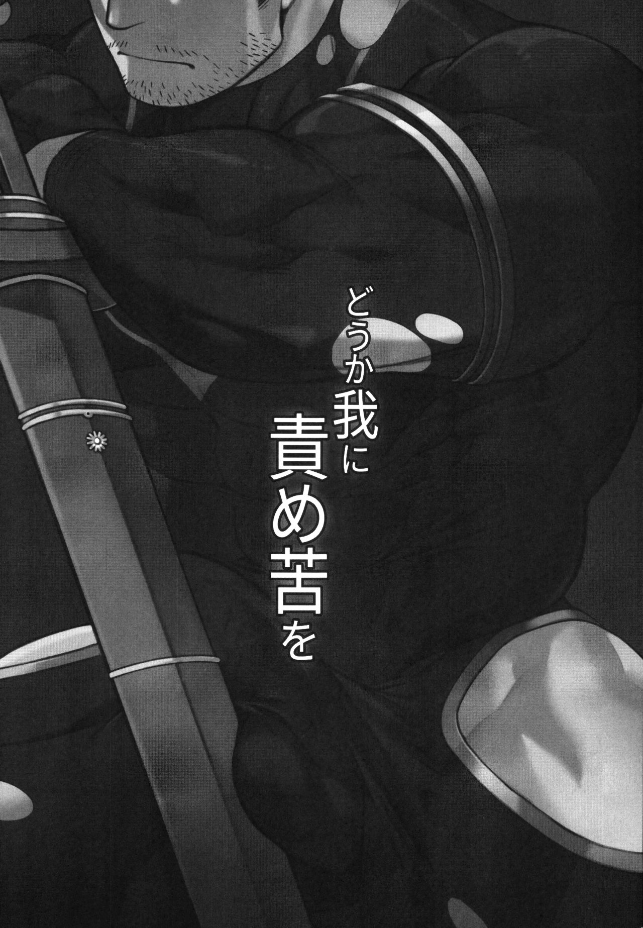 Douka Ware ni Semeku o | 请赐予我责备之苦 page 3 full