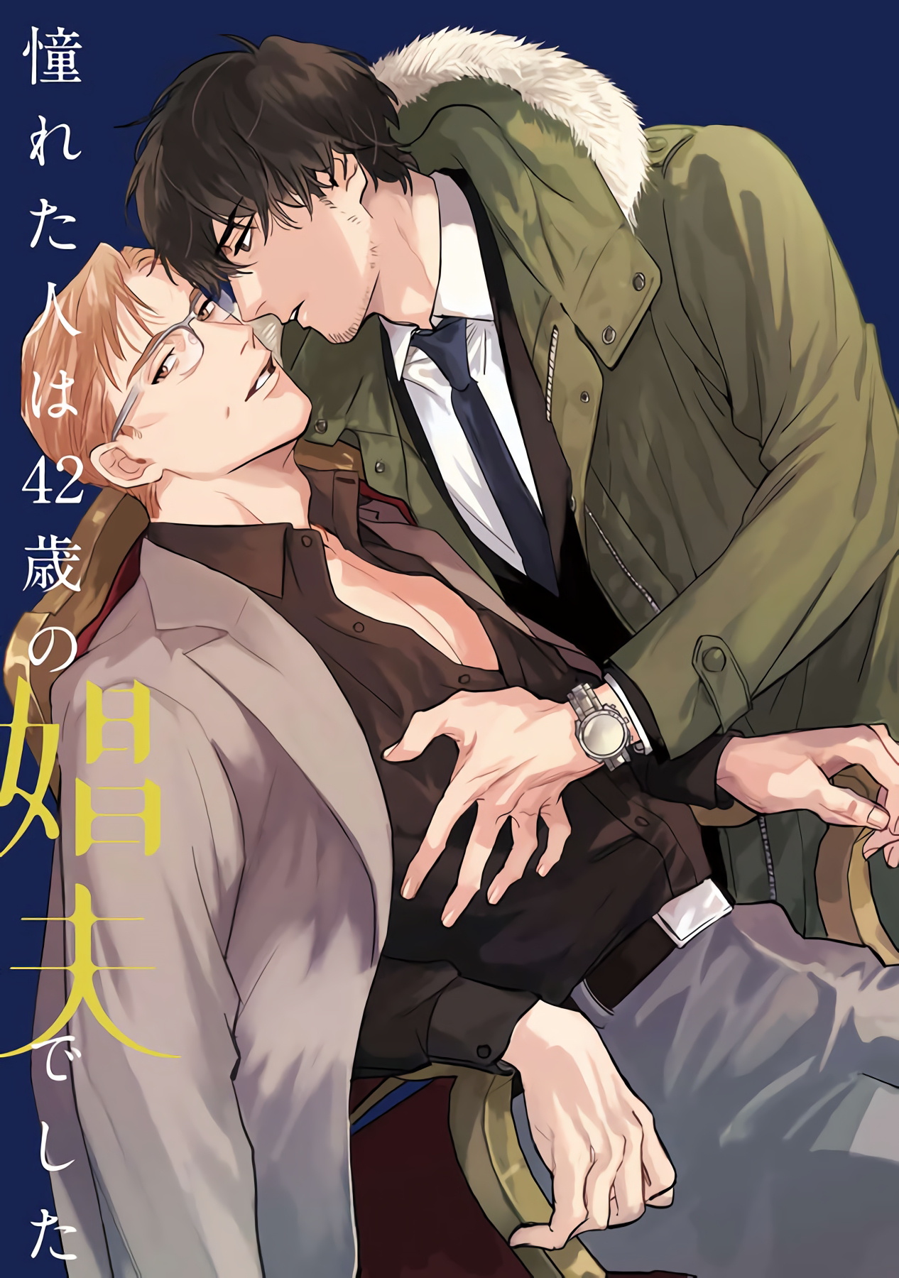 Akogareta Hito wa 42-sai no Shoufu Deshita | 憧憬之人是42歲的男妓 page 2 full