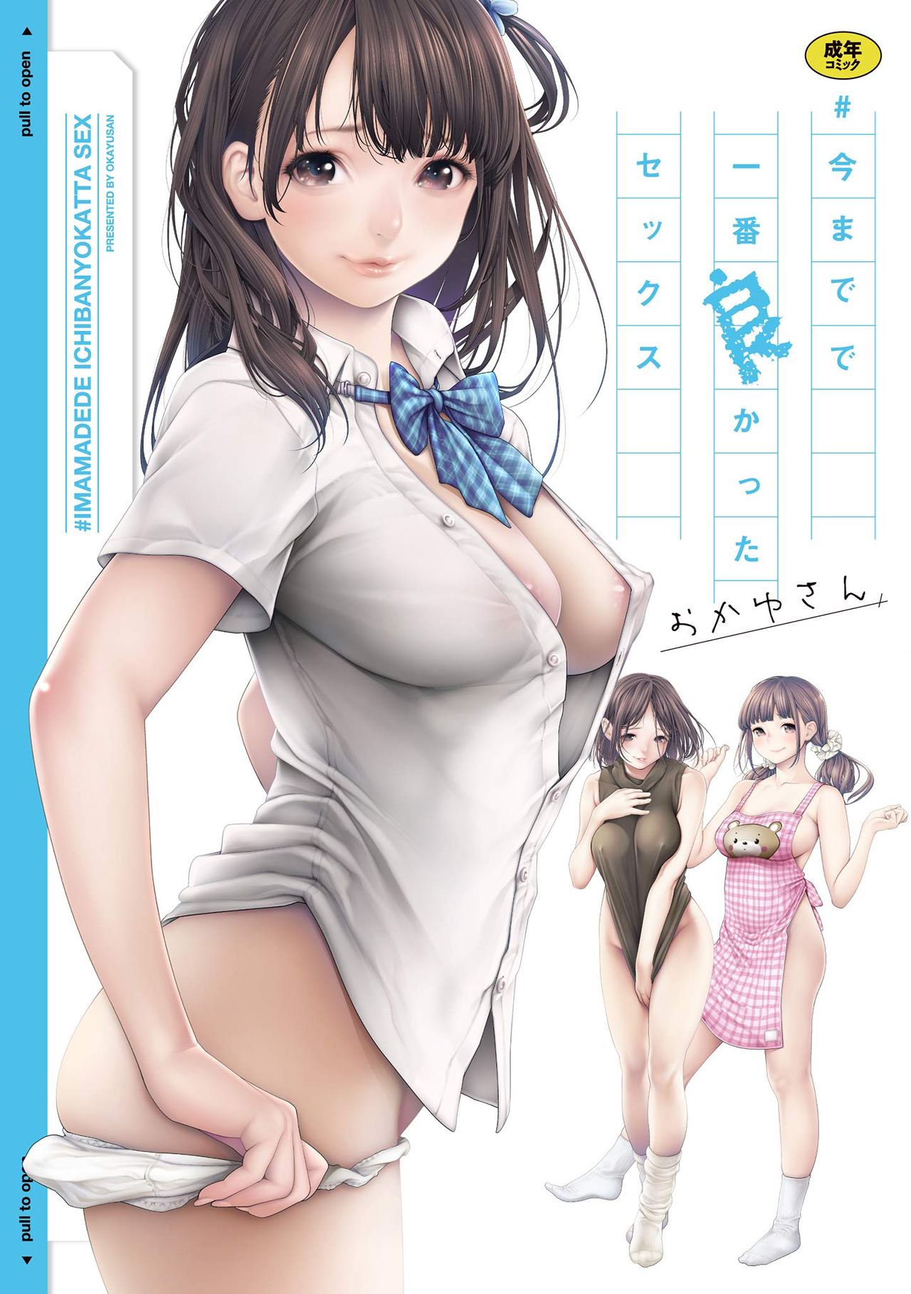 #Imamadede Ichibanyokatta Sex | #至今為止感覺最舒服的性愛 page 1 full
