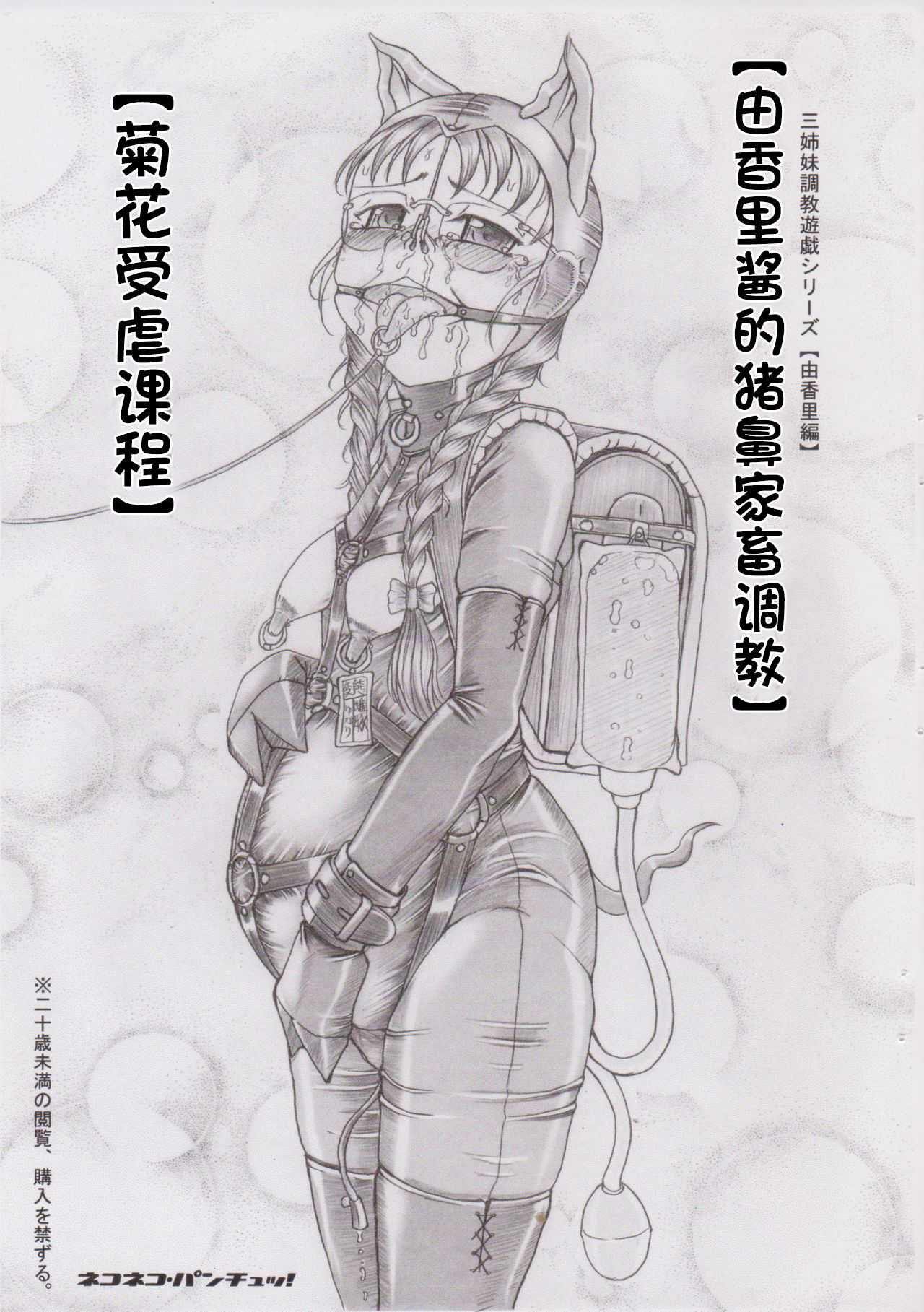 重口慎入！  三姉妹調教遊戯【由香里編】ゆかりちゃんの豚鼻家畜調教【アナル被虐授業】 page 1 full