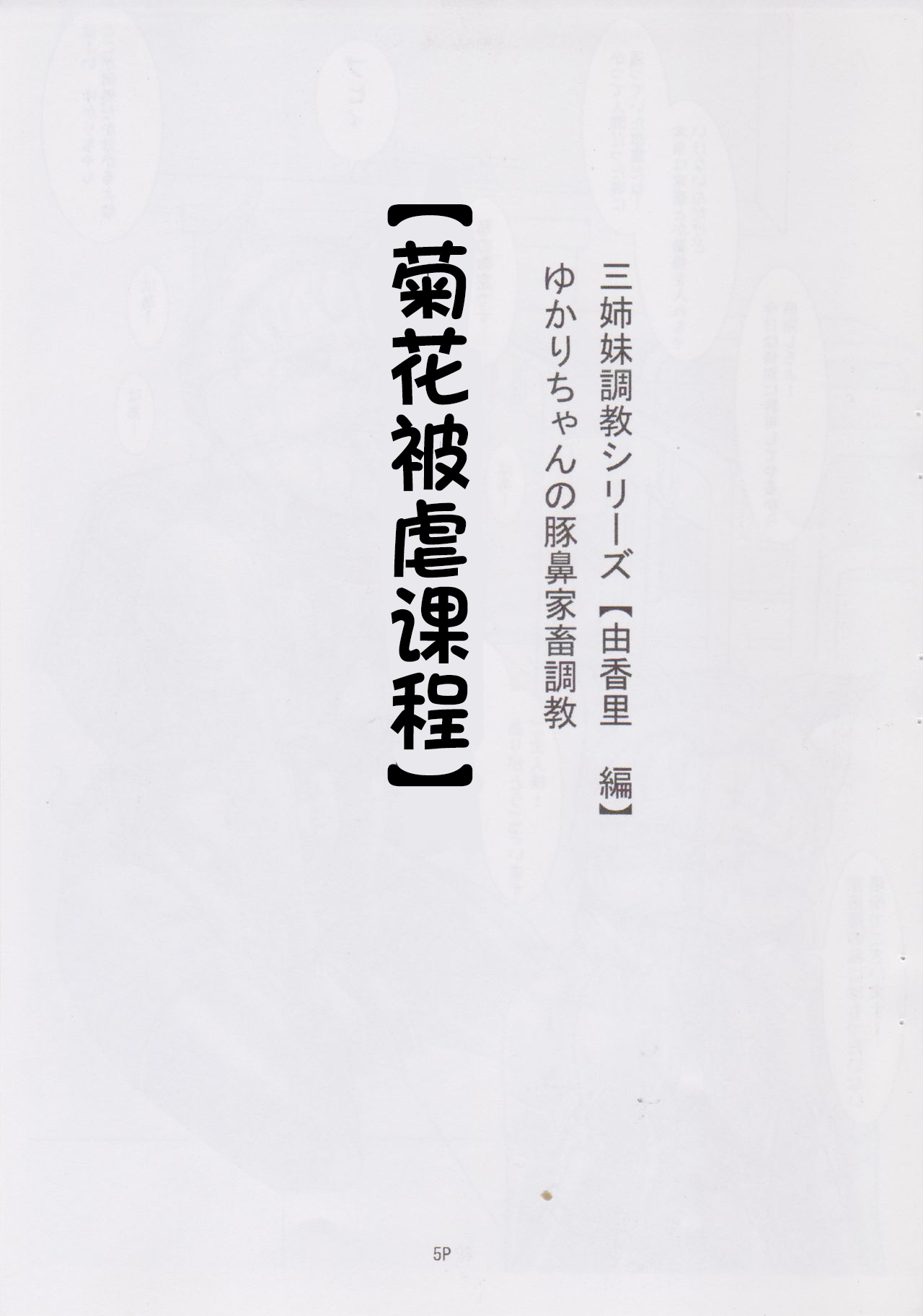 重口慎入！  三姉妹調教遊戯【由香里編】ゆかりちゃんの豚鼻家畜調教【アナル被虐授業】 page 5 full