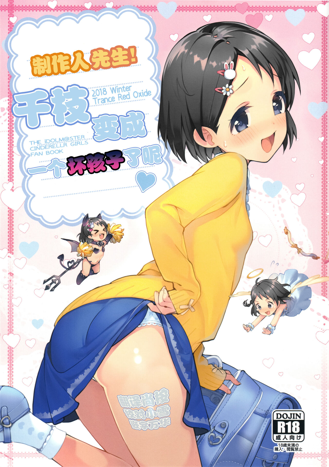 P-san! Chie Waruiko ni Nacchaimasu | 制作人先生!千枝变成一个坏孩子了呢 page 1 full