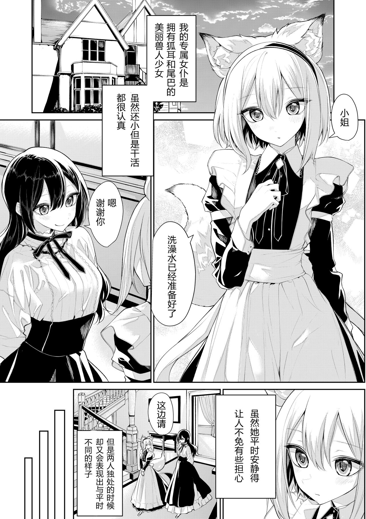 Kitsunemimi Maid-san to Ojou-sama no Yoru | 狐耳女仆与大小姐的夜晚 等 page 1 full
