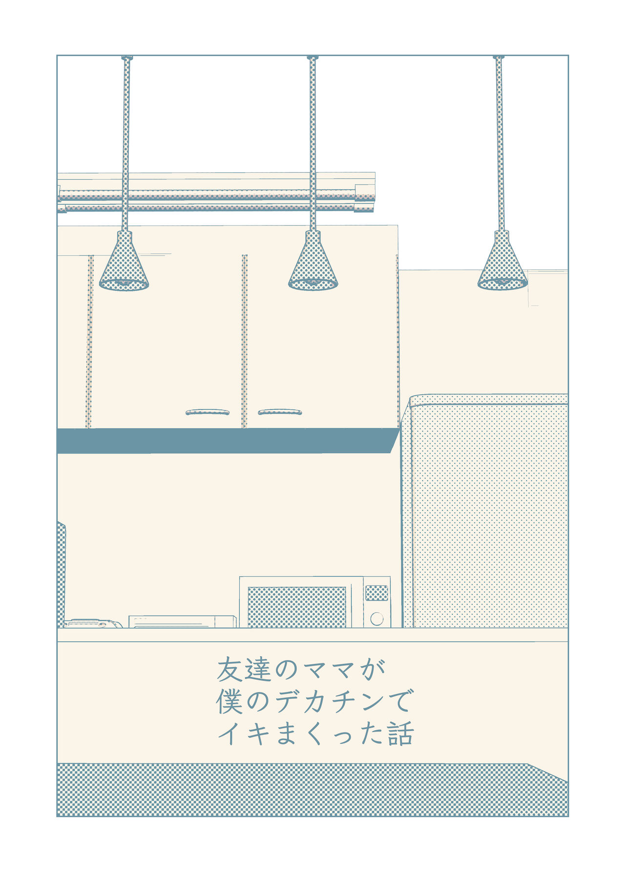 Tomodachi no Mama ga Boku no Dekachin de Ikimakutta Hanashi page 3 full