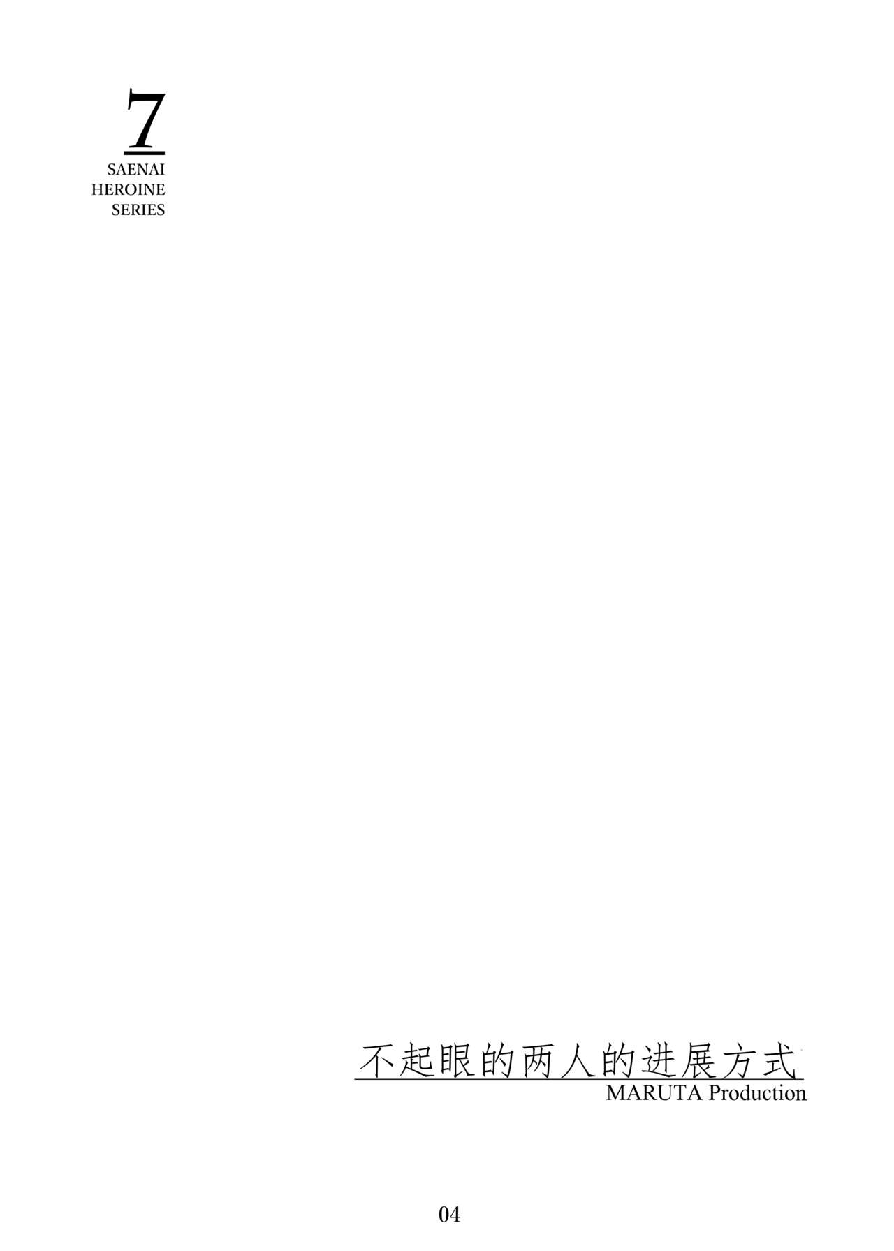 Saenai Heroine Series Vol. 7 Saenai Futari no Susumikata page 3 full