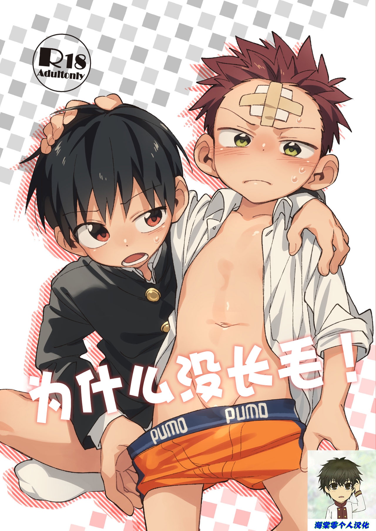 Ke ga Gaehen!丨为什么没长毛！ page 1 full