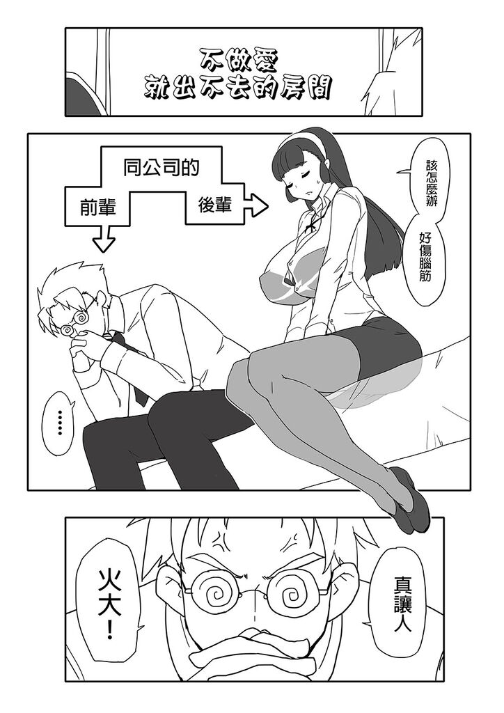 不做愛就出不去的房間 page 1 full