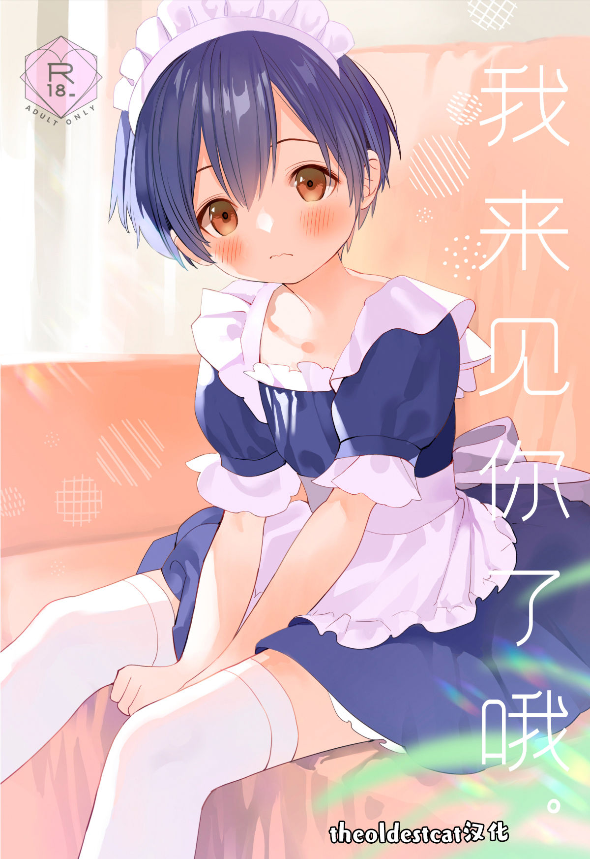 Ai ni Kita yo. | 我来见你了哦 page 1 full