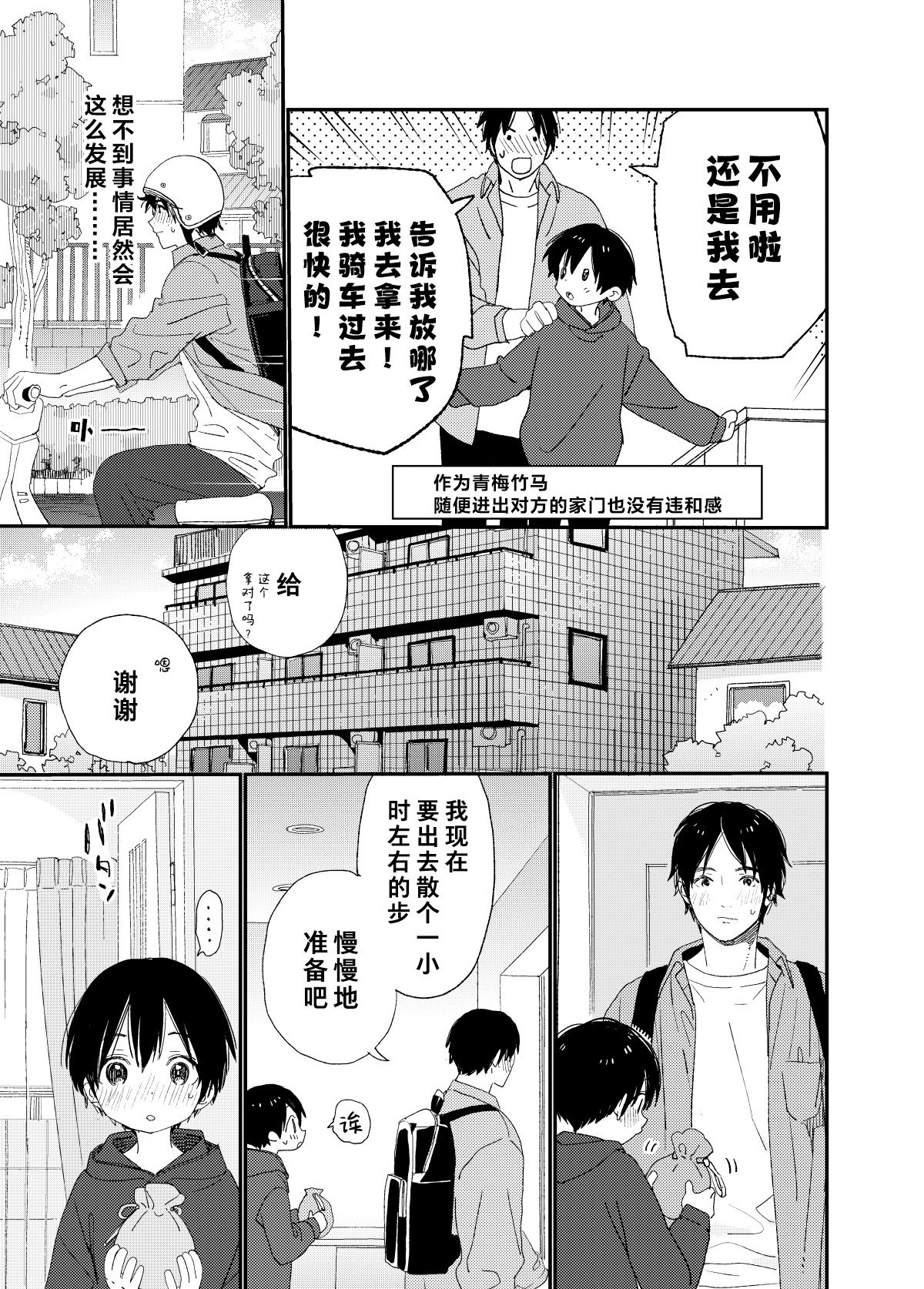 Ai ni Kita yo. | 我来见你了哦 page 7 full